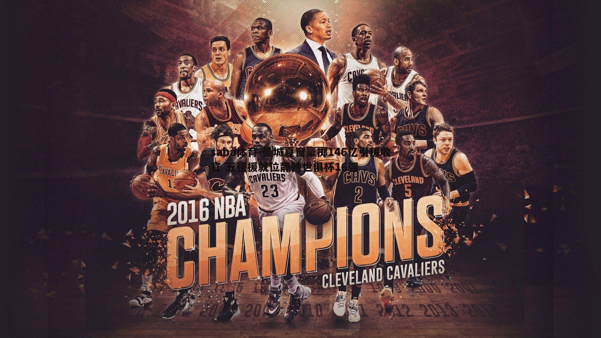 saba体育-曼城夏窗豪掷146亿引援收官 五强援就位静待世俱杯16强-第2张图片-saba体育 saba体育-曼城夏窗豪掷146亿引援收官 五强援就位静待世俱杯16强-第2张图片-saba体育