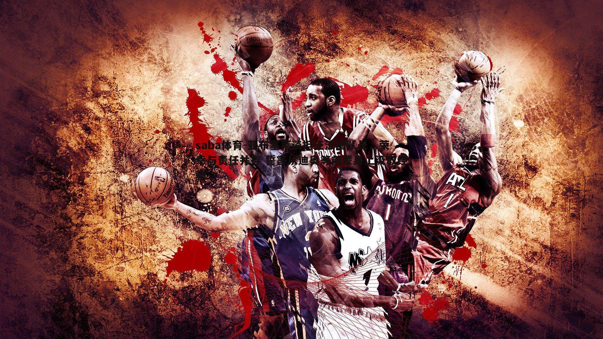 saba体育-亚布塞莱谈担任法国队长,荣幸与责任并存 誓言从迪奥等前辈身上汲取经验-第1张图片-saba体育 saba体育-亚布塞莱谈担任法国队长,荣幸与责任并存 誓言从迪奥等前辈身上汲取经验-第1张图片-saba体育