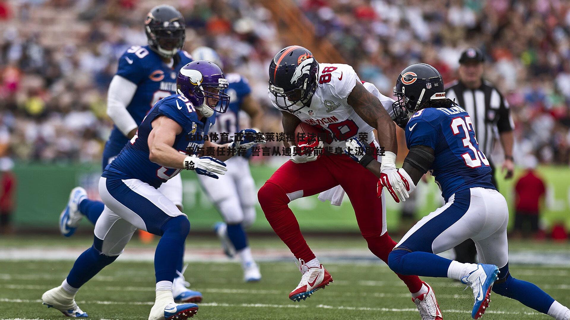 saba体育-亚布塞莱谈担任法国队长,荣幸与责任并存 誓言从迪奥等前辈身上汲取经验-第2张图片-saba体育 saba体育-亚布塞莱谈担任法国队长,荣幸与责任并存 誓言从迪奥等前辈身上汲取经验-第2张图片-saba体育