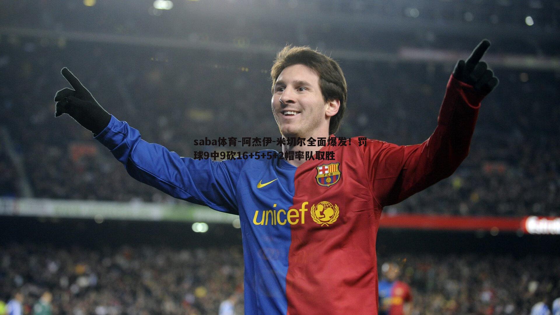 saba体育-阿杰伊-米切尔全面爆发！罚球9中9砍16+5+5+2帽率队取胜-第1张图片-saba体育