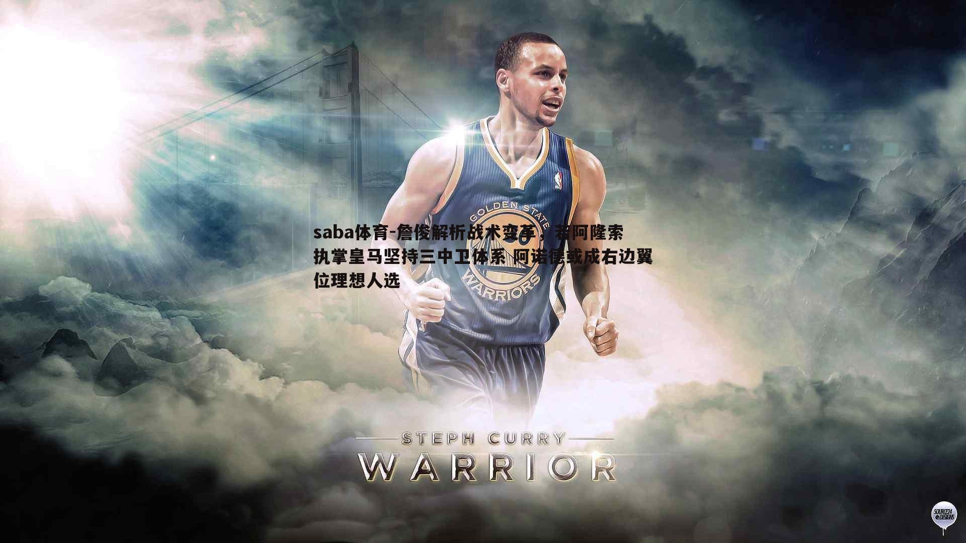 saba体育-詹俊解析战术变革，若阿隆索执掌皇马坚持三中卫体系 阿诺德或成右边翼位理想人选-第2张图片-saba体育