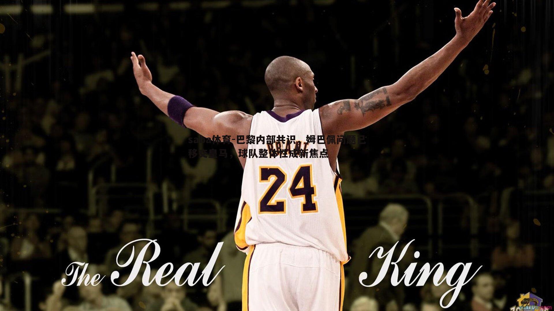 saba体育-巴黎内部共识,姆巴佩问题已移交皇马,球队整体性成新焦点-第2张图片-saba体育 saba体育-巴黎内部共识,姆巴佩问题已移交皇马,球队整体性成新焦点-第2张图片-saba体育