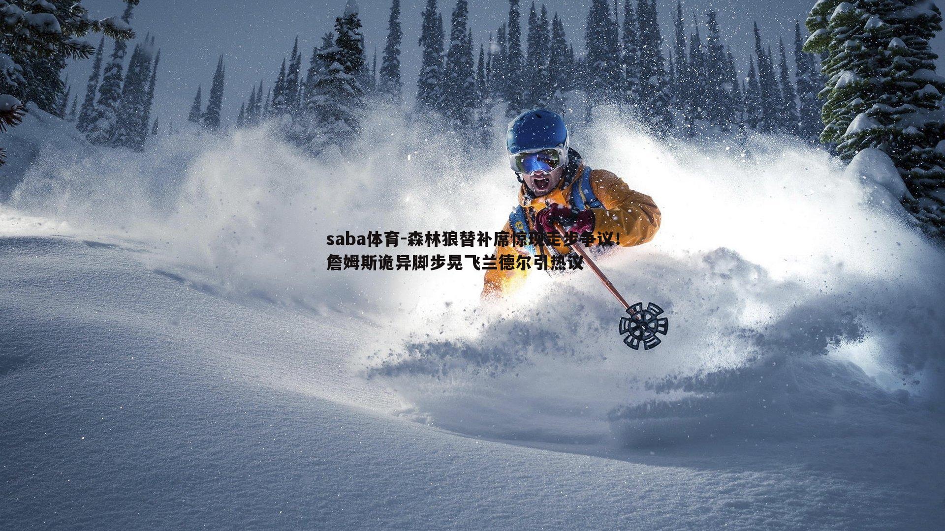 saba体育-森林狼替补席惊现走步争议！詹姆斯诡异脚步晃飞兰德尔引热议-第1张图片-saba体育