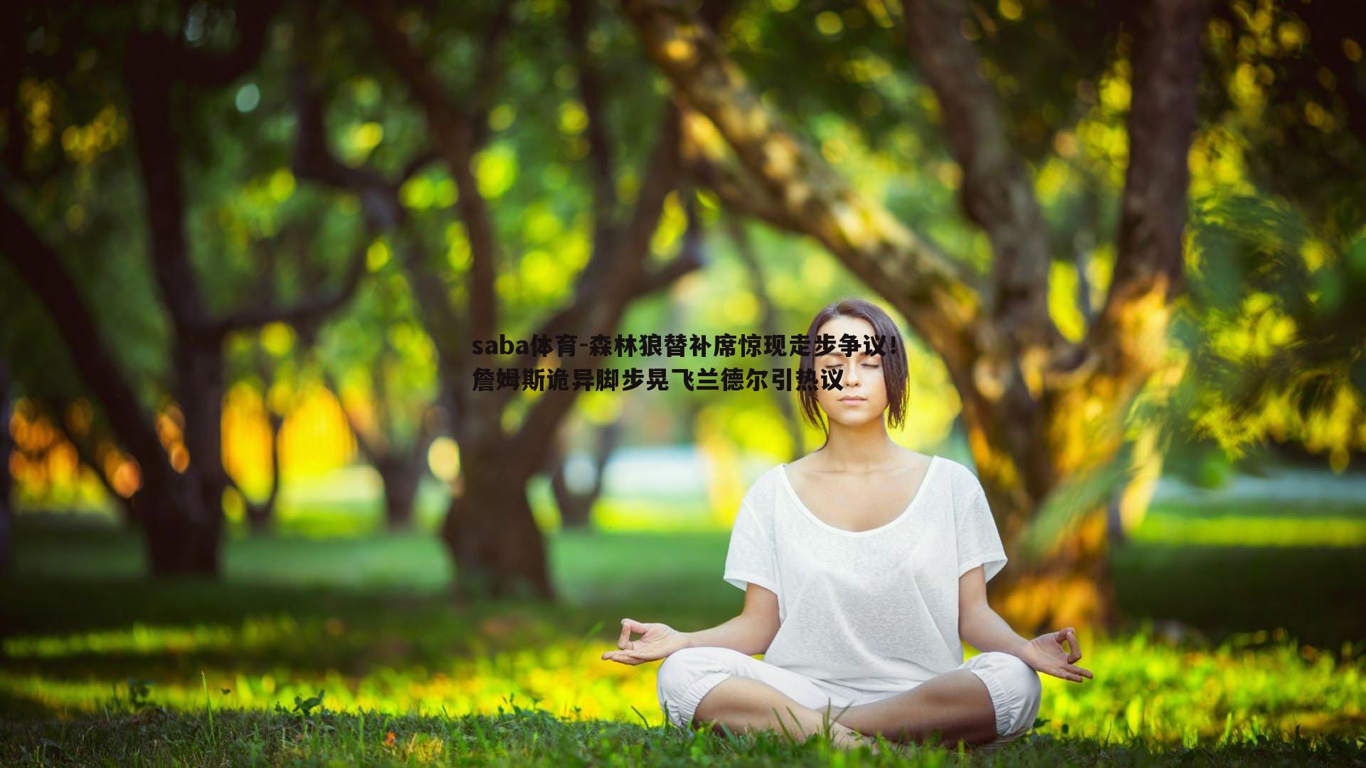 saba体育-森林狼替补席惊现走步争议！詹姆斯诡异脚步晃飞兰德尔引热议-第2张图片-saba体育