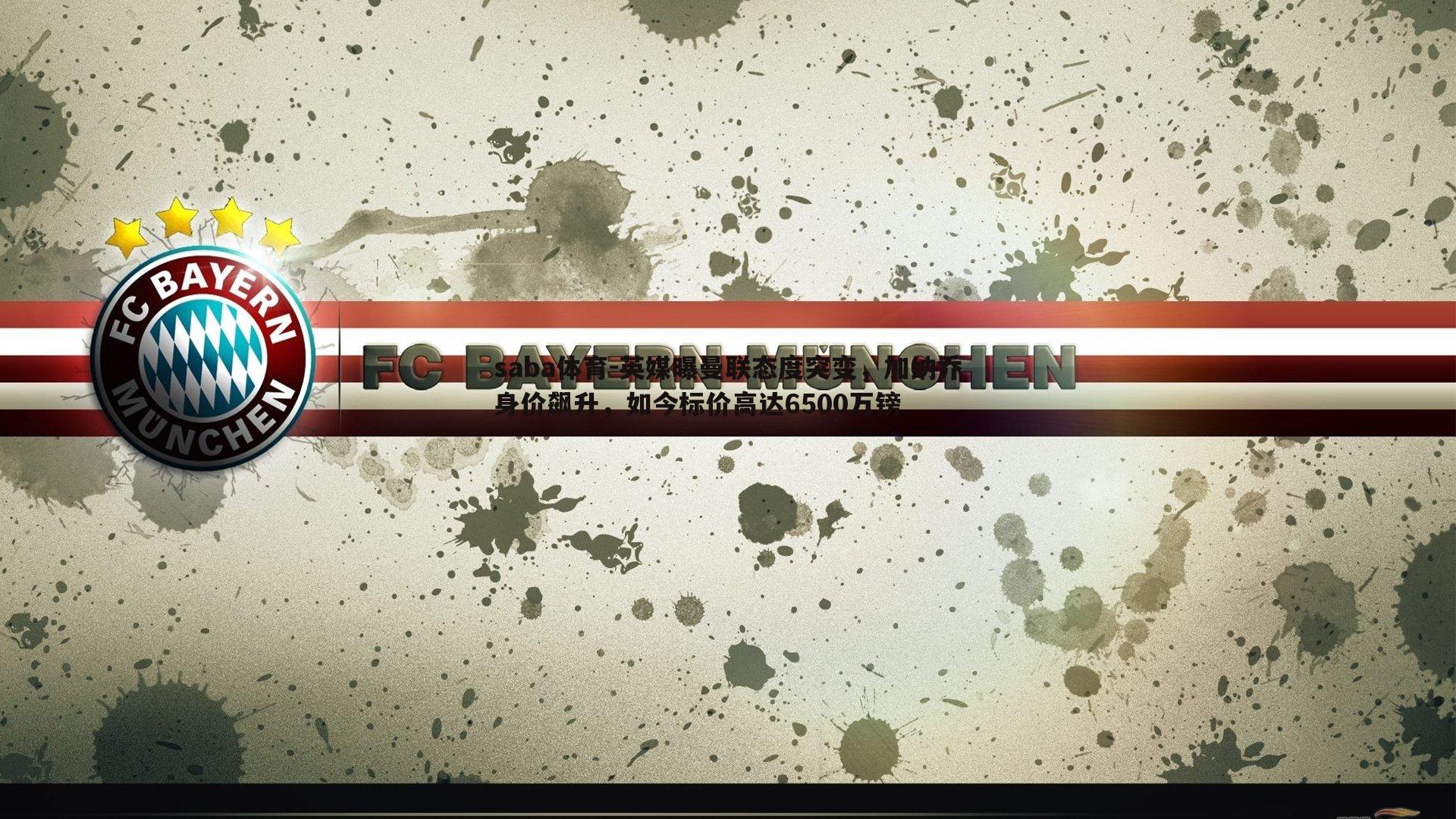 saba体育-英媒曝曼联态度突变,加纳乔身价飙升,如今标价高达6500万镑-第1张图片-saba体育 saba体育-英媒曝曼联态度突变,加纳乔身价飙升,如今标价高达6500万镑-第1张图片-saba体育