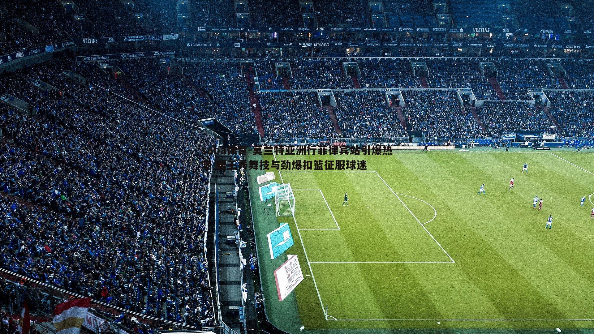 saba体育-莫兰特亚洲行菲律宾站引爆热潮 腰王秀舞技与劲爆扣篮征服球迷-第1张图片-saba体育 saba体育-莫兰特亚洲行菲律宾站引爆热潮 腰王秀舞技与劲爆扣篮征服球迷-第1张图片-saba体育