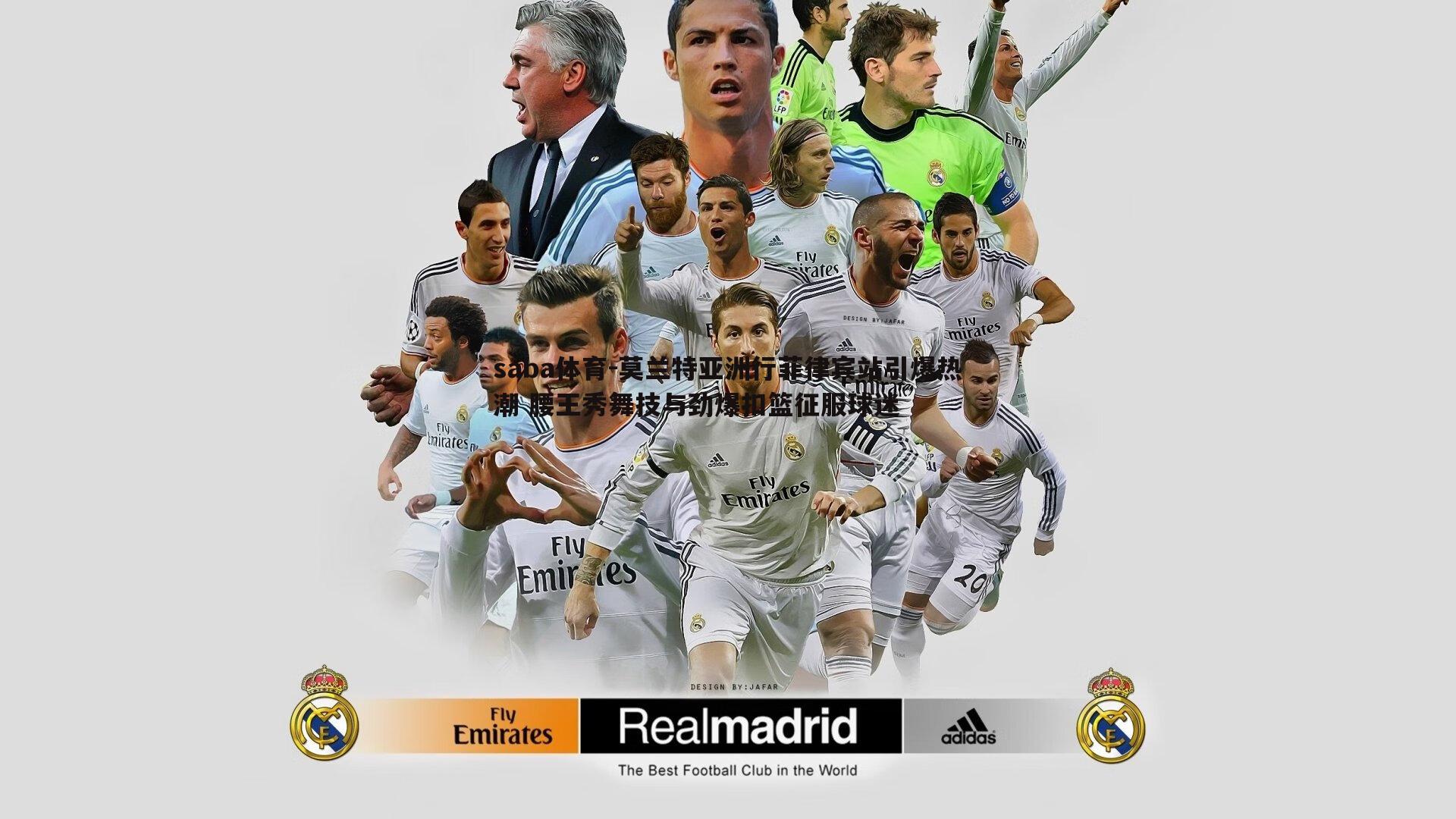 saba体育-莫兰特亚洲行菲律宾站引爆热潮 腰王秀舞技与劲爆扣篮征服球迷-第2张图片-saba体育 saba体育-莫兰特亚洲行菲律宾站引爆热潮 腰王秀舞技与劲爆扣篮征服球迷-第2张图片-saba体育