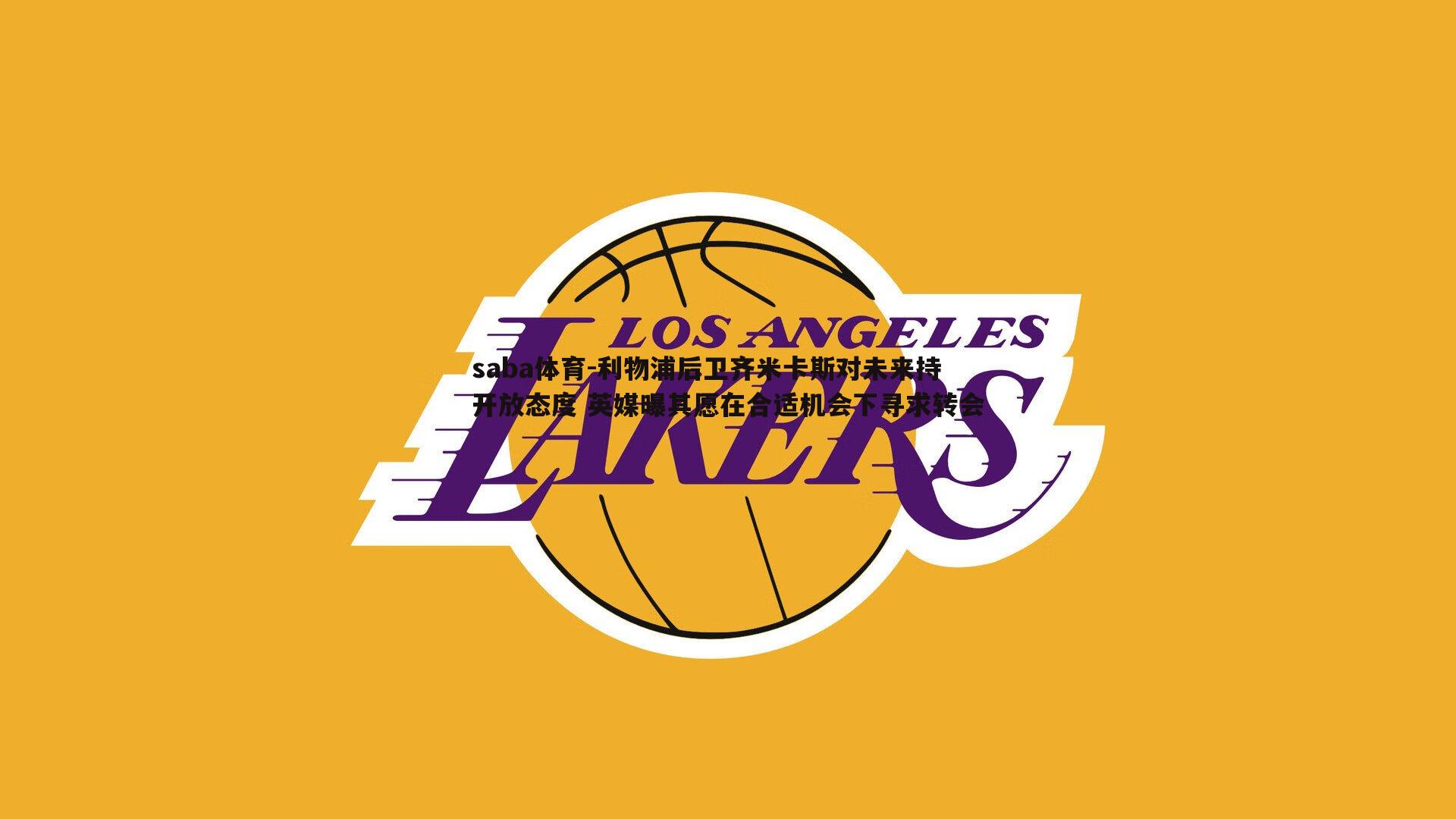 saba体育-利物浦后卫齐米卡斯对未来持开放态度 英媒曝其愿在合适机会下寻求转会-第1张图片-saba体育