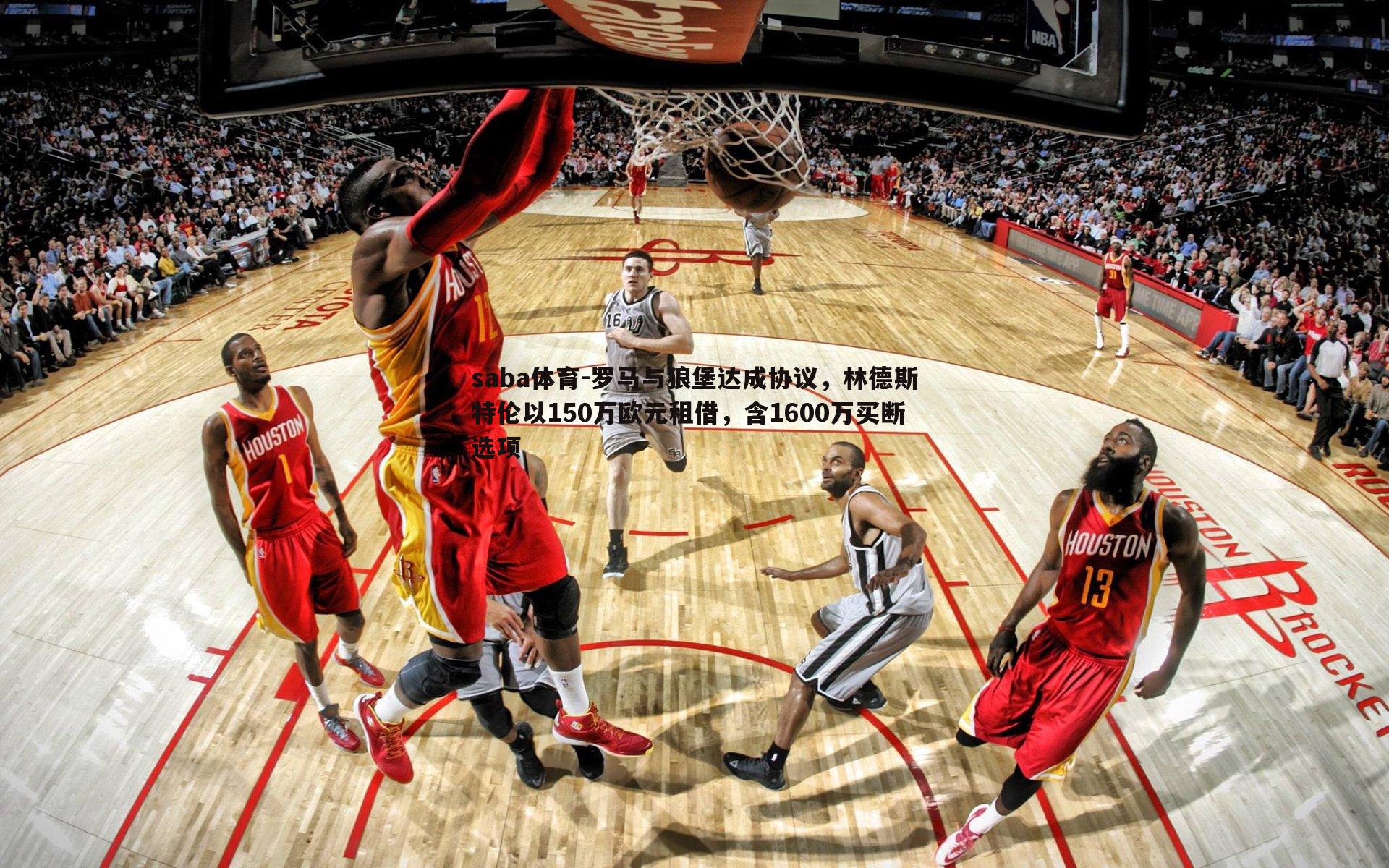 saba体育-罗马与狼堡达成协议，林德斯特伦以150万欧元租借，含1600万买断选项-第2张图片-saba体育