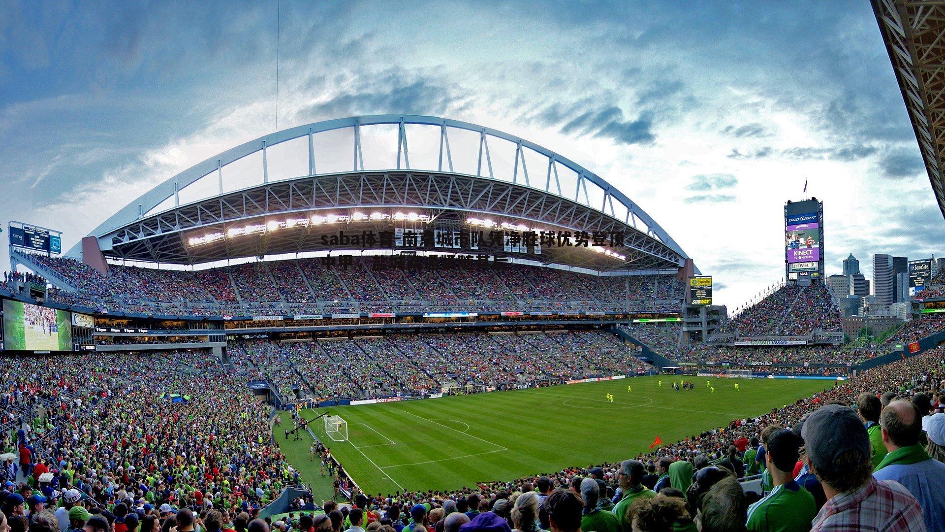 saba体育-南京城市队凭净胜球优势登顶中甲，盐城南通紧随其后-第2张图片-saba体育