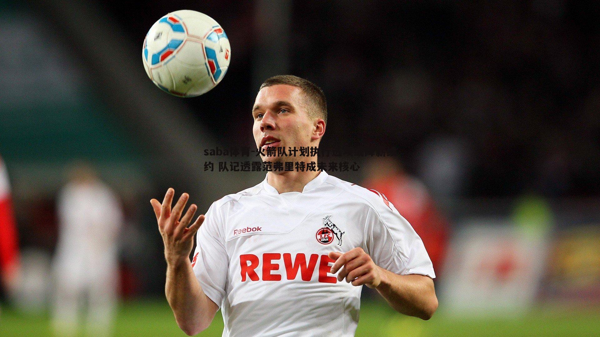 saba体育-火箭队计划执行选项或降薪续约 队记透露范弗里特成未来核心-第1张图片-saba体育 saba体育-火箭队计划执行选项或降薪续约 队记透露范弗里特成未来核心-第1张图片-saba体育