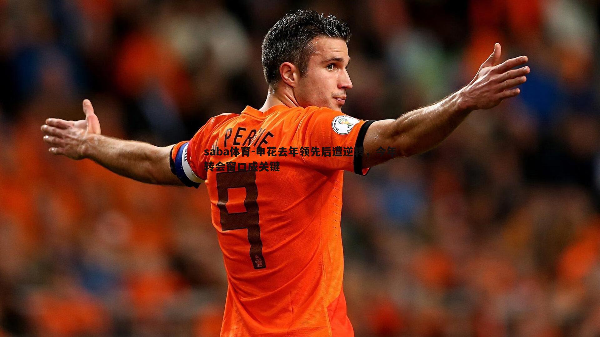 saba体育-申花去年领先后遭逆转,今年转会窗口成关键-第2张图片-saba体育 saba体育-申花去年领先后遭逆转,今年转会窗口成关键-第2张图片-saba体育