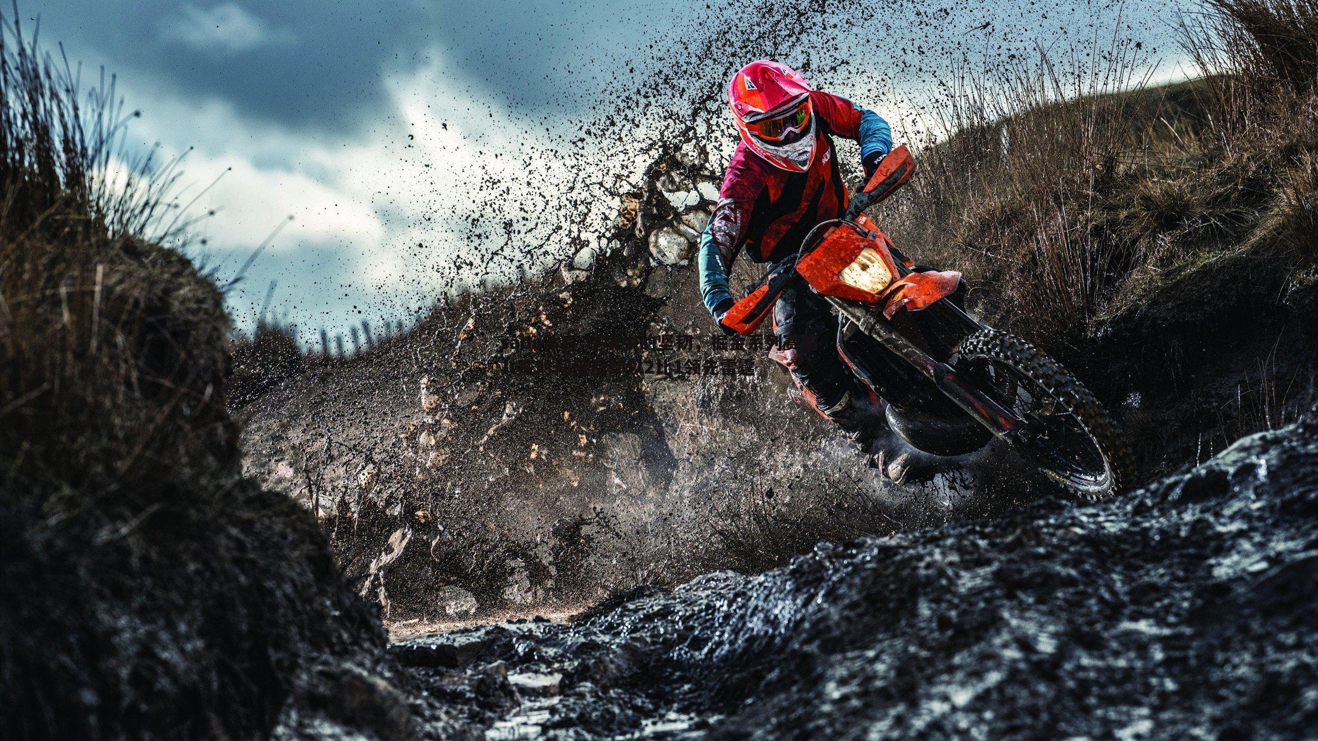 saba体育-逆境中的坚韧，掘金系列赛超八成时间落后却以2比1领先雷霆-第2张图片-saba体育