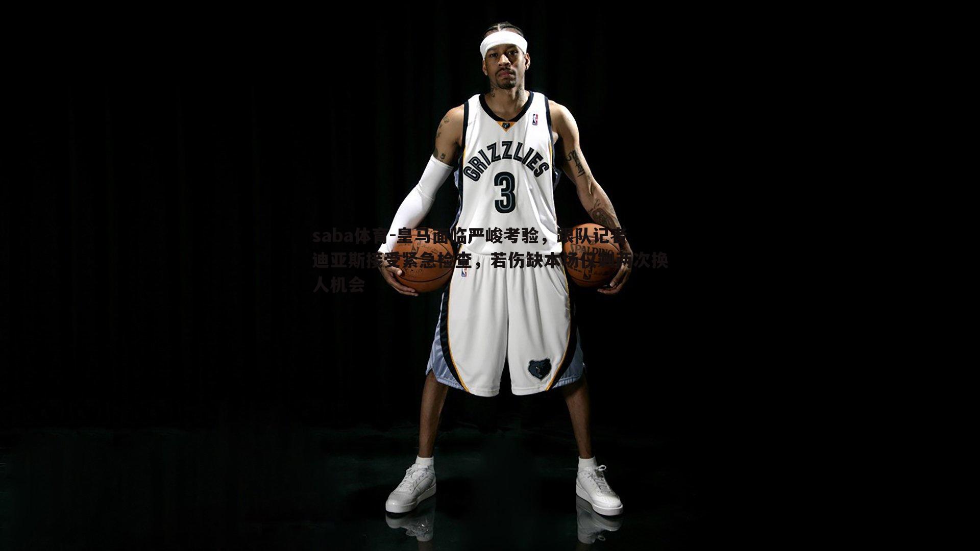 saba体育-皇马面临严峻考验,跟队记者迪亚斯接受紧急检查,若伤缺本场仅剩两次换人机会-第2张图片-saba体育 saba体育-皇马面临严峻考验,跟队记者迪亚斯接受紧急检查,若伤缺本场仅剩两次换人机会-第2张图片-saba体育