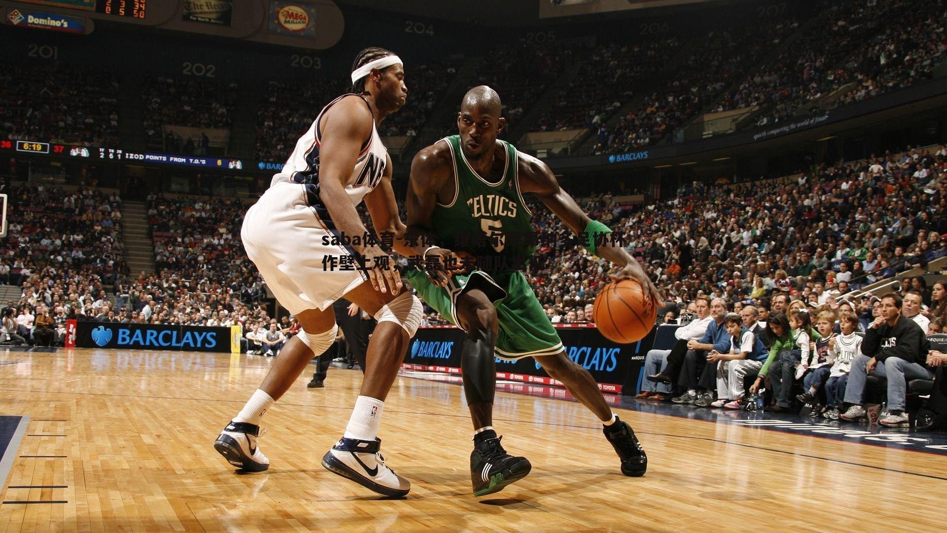 saba体育-东体，维塔尔莱昂纳多足协杯作壁上观，武磊也未随队出征-第1张图片-saba体育