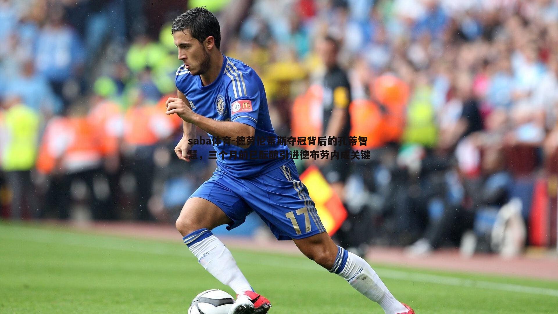 saba体育-德劳伦蒂斯夺冠背后的孔蒂智慧，三个月前已酝酿引进德布劳内成关键-第1张图片-saba体育