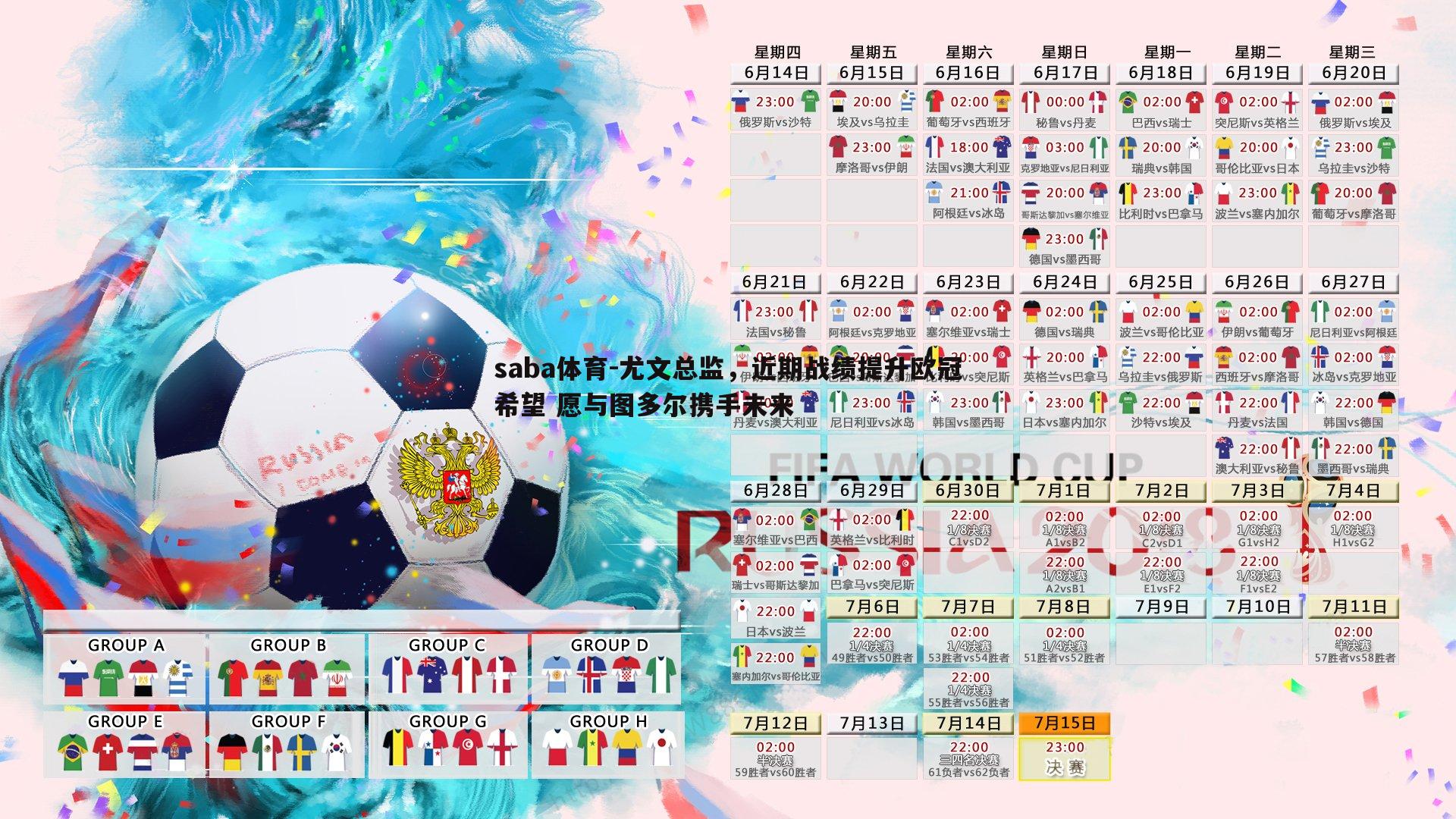 saba体育-尤文总监,近期战绩提升欧冠希望 愿与图多尔携手未来-第1张图片-saba体育 saba体育-尤文总监,近期战绩提升欧冠希望 愿与图多尔携手未来-第1张图片-saba体育