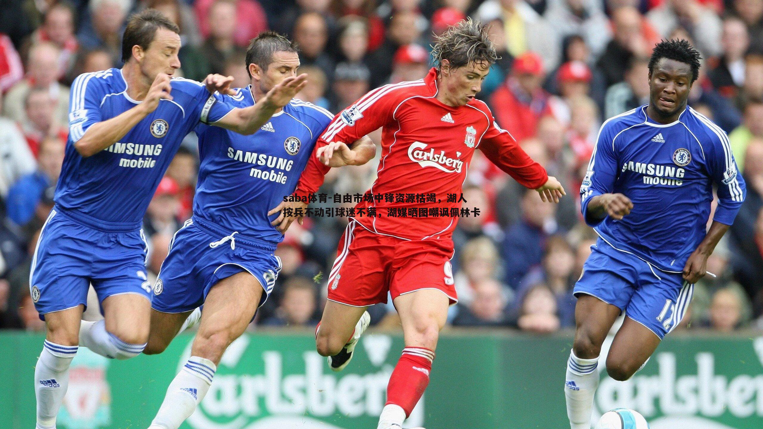 saba体育-自由市场中锋资源枯竭,湖人按兵不动引球迷不满,湖媒晒图嘲讽佩林卡-第2张图片-saba体育 saba体育-自由市场中锋资源枯竭,湖人按兵不动引球迷不满,湖媒晒图嘲讽佩林卡-第2张图片-saba体育