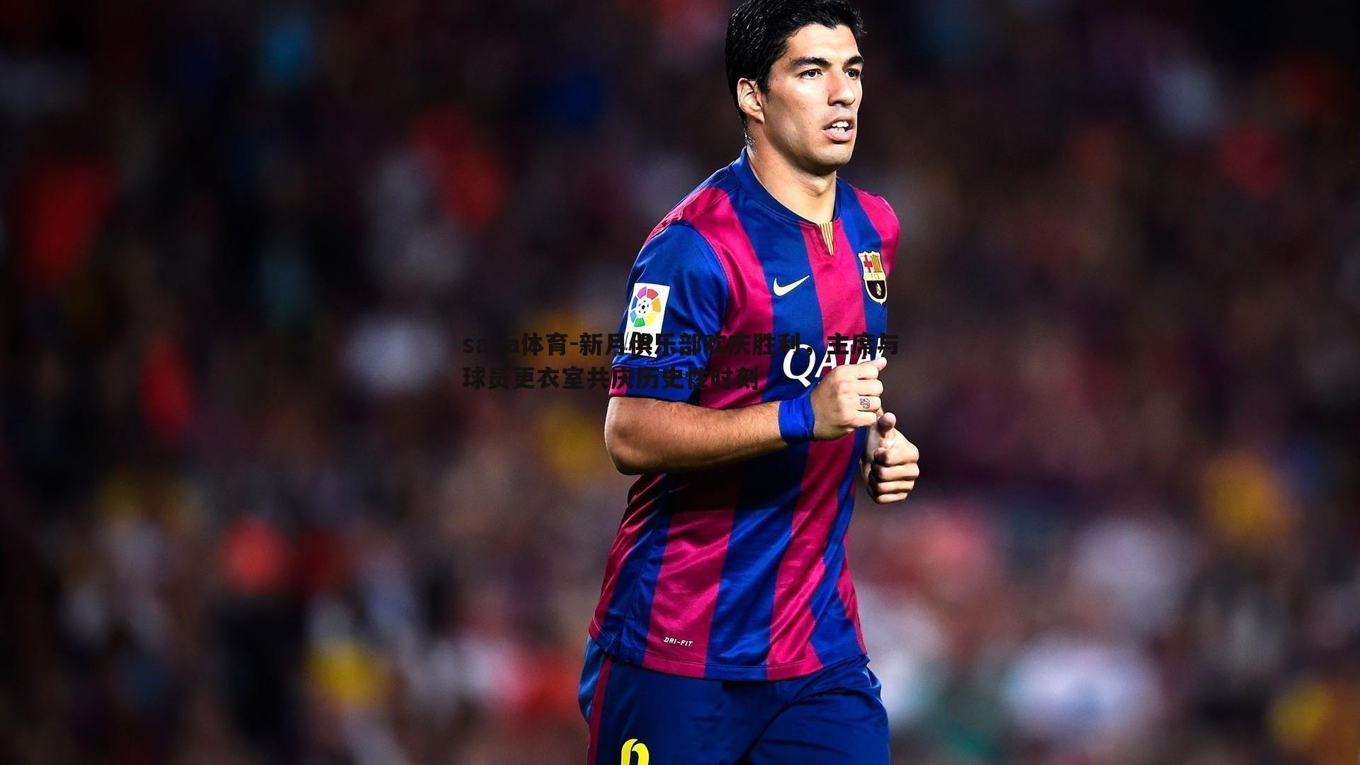 saba体育-新月俱乐部欢庆胜利,主席与球员更衣室共庆历史性时刻-第1张图片-saba体育 saba体育-新月俱乐部欢庆胜利,主席与球员更衣室共庆历史性时刻-第1张图片-saba体育