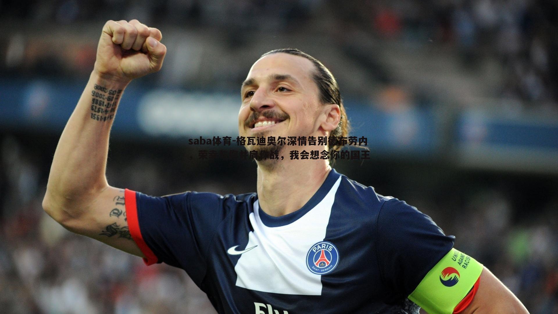 saba体育-格瓦迪奥尔深情告别德布劳内,荣幸与你并肩作战,我会想念你的国王-第1张图片-saba体育 saba体育-格瓦迪奥尔深情告别德布劳内,荣幸与你并肩作战,我会想念你的国王-第1张图片-saba体育