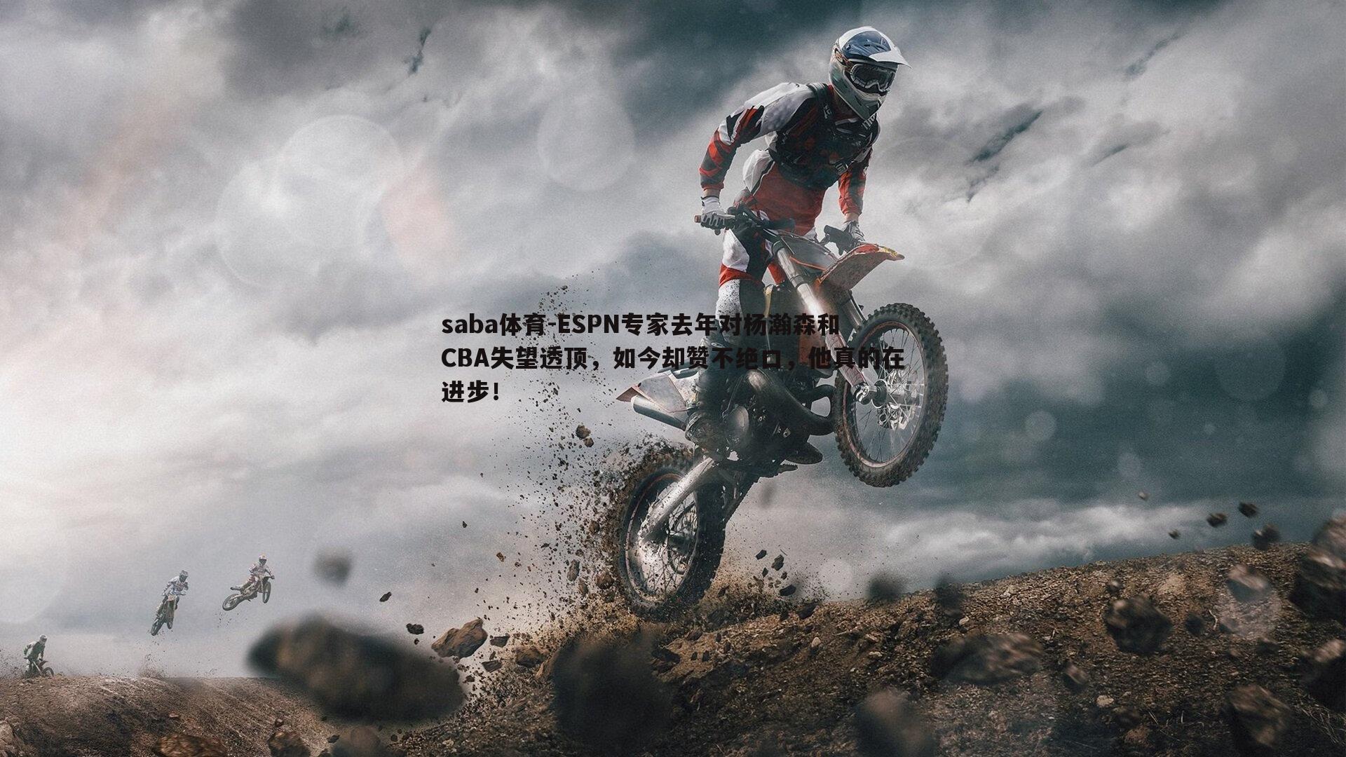 saba体育-ESPN专家去年对杨瀚森和CBA失望透顶，如今却赞不绝口，他真的在进步！-第2张图片-saba体育