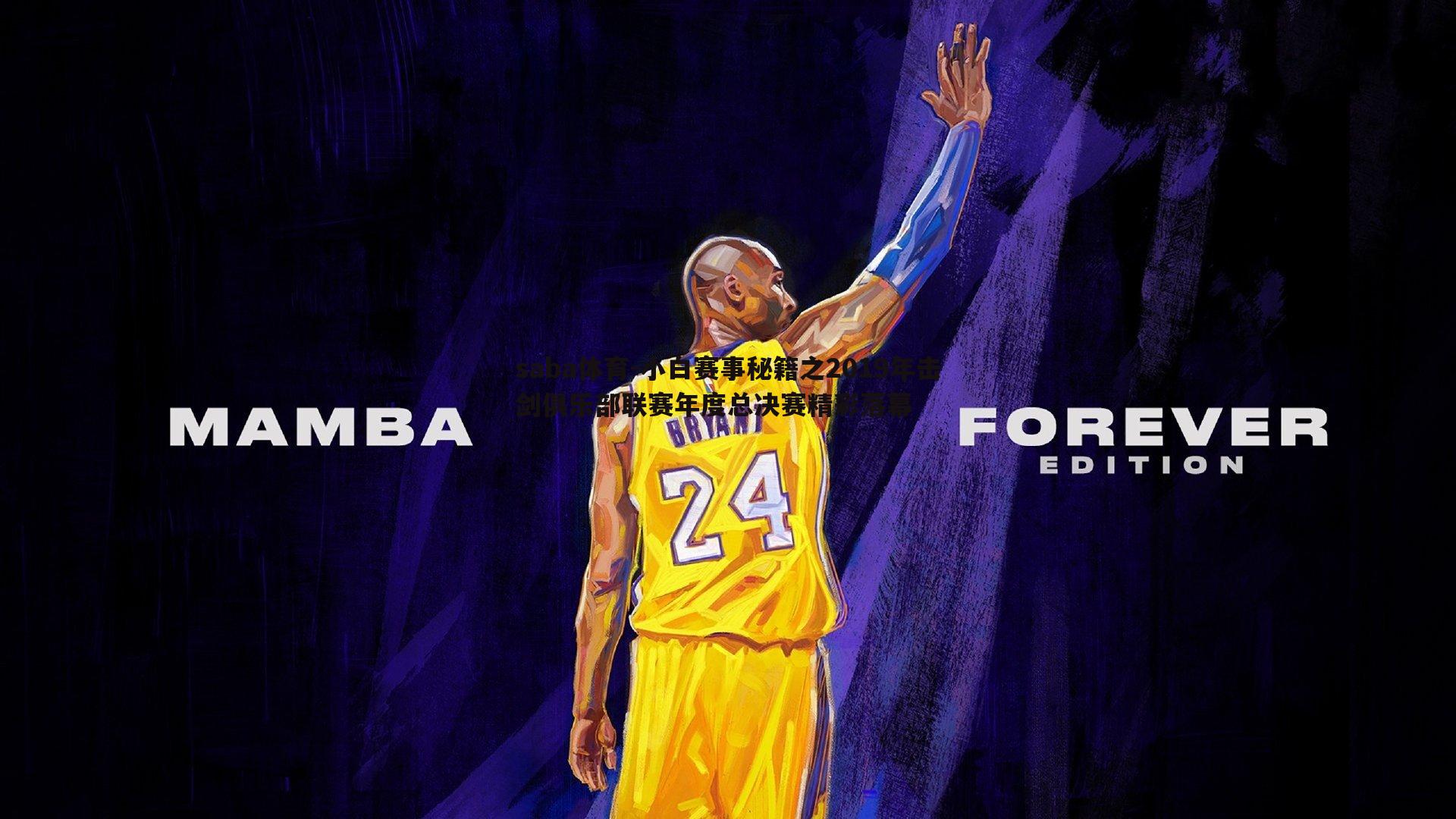 saba体育-小白赛事秘籍之2019年击剑俱乐部联赛年度总决赛精彩落幕-第1张图片-saba体育 saba体育-小白赛事秘籍之2019年击剑俱乐部联赛年度总决赛精彩落幕-第1张图片-saba体育