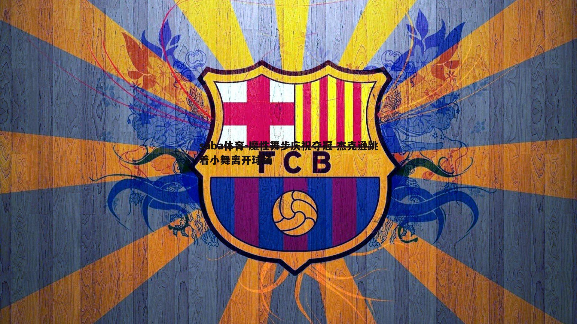 saba体育-魔性舞步庆祝夺冠 杰克逊跳着小舞离开球场-第1张图片-saba体育 saba体育-魔性舞步庆祝夺冠 杰克逊跳着小舞离开球场-第1张图片-saba体育