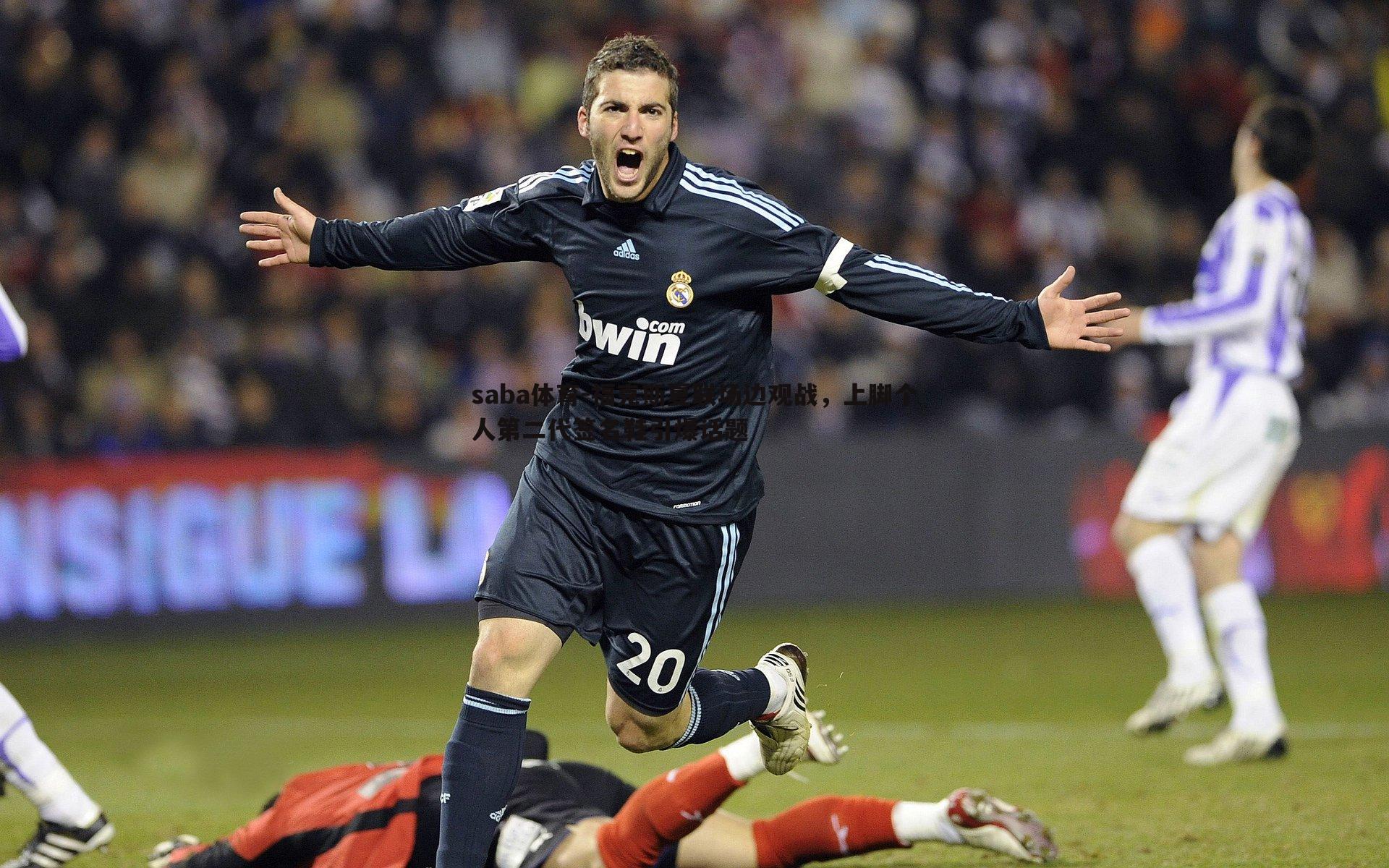 saba体育-福克斯夏联场边观战,上脚个人第二代签名鞋引爆话题-第2张图片-saba体育 saba体育-福克斯夏联场边观战,上脚个人第二代签名鞋引爆话题-第2张图片-saba体育