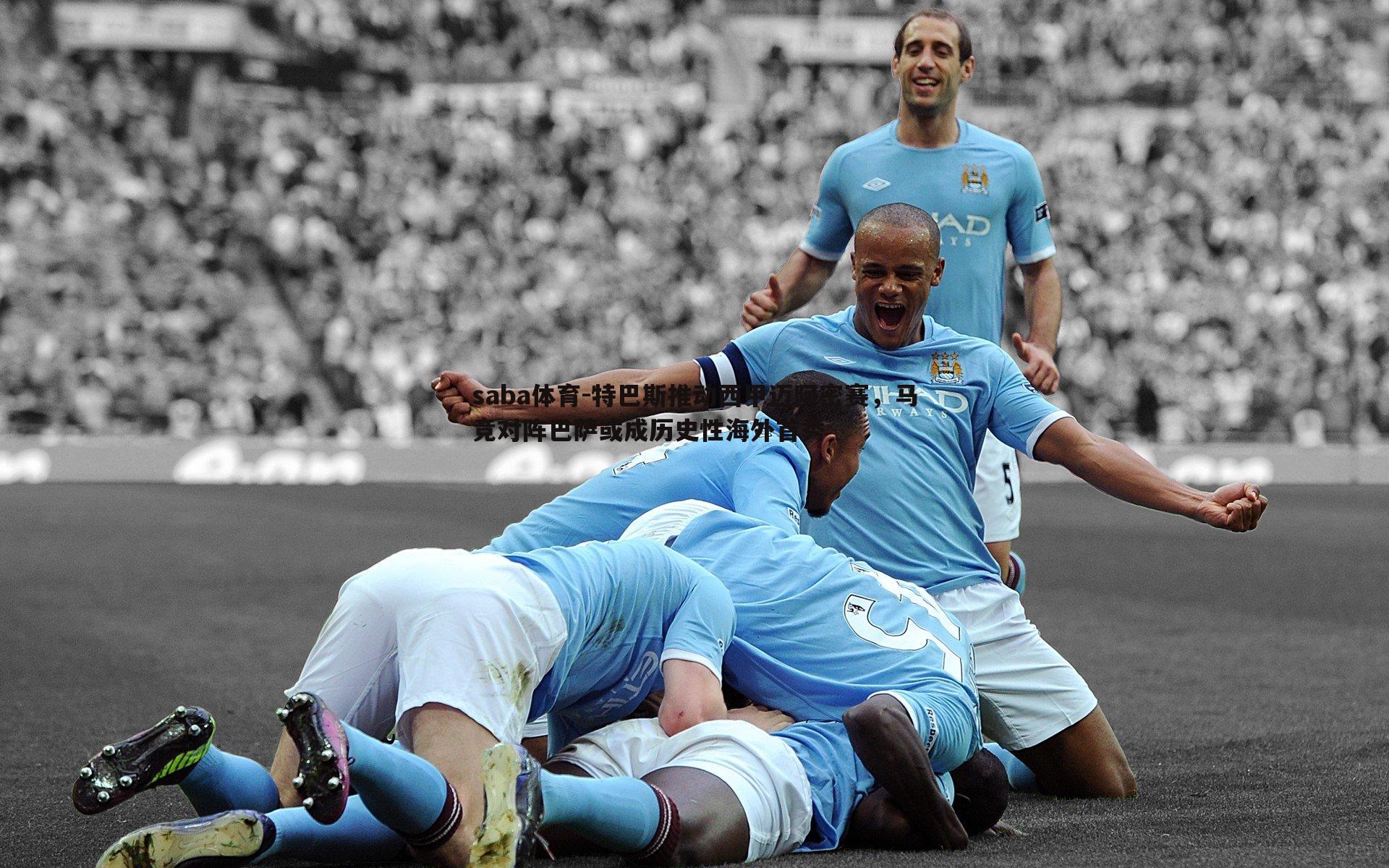 saba体育-特巴斯推动西甲迈阿密赛，马竞对阵巴萨或成历史性海外首秀-第2张图片-saba体育