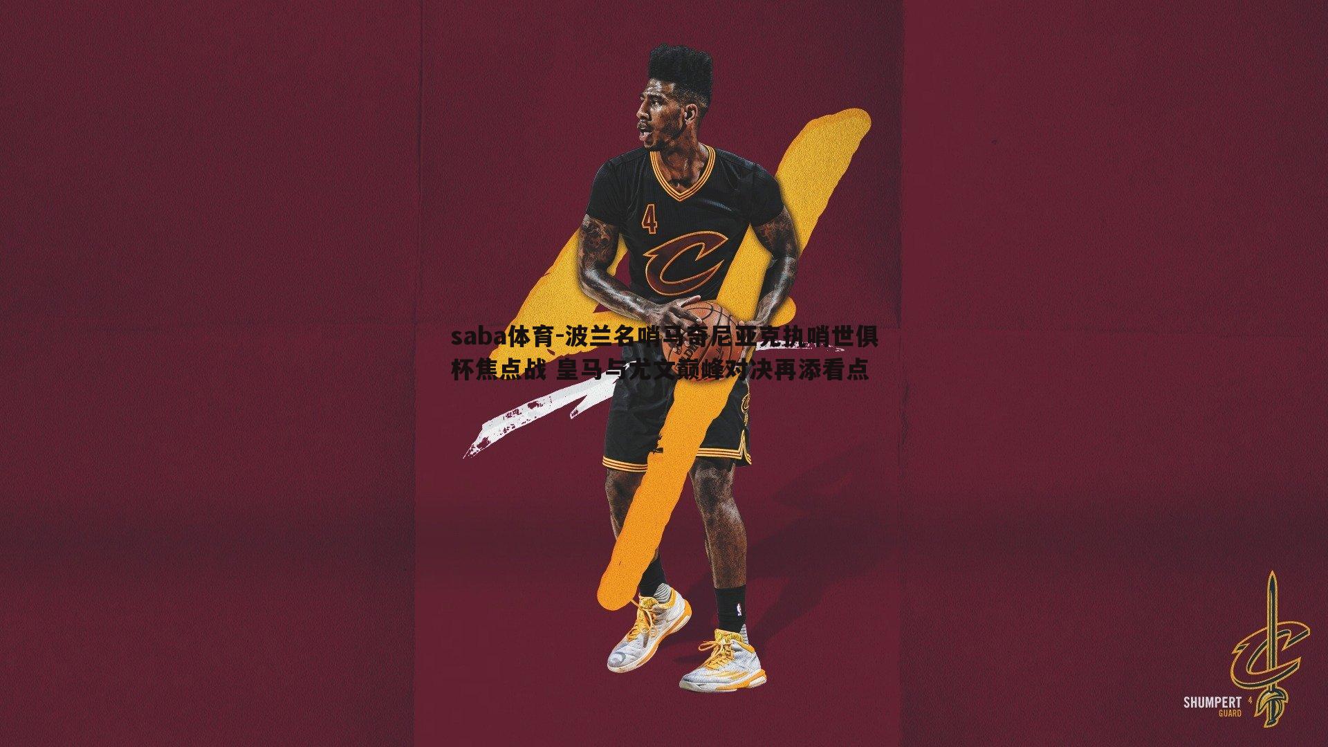 saba体育-波兰名哨马奇尼亚克执哨世俱杯焦点战 皇马与尤文巅峰对决再添看点-第2张图片-saba体育 saba体育-波兰名哨马奇尼亚克执哨世俱杯焦点战 皇马与尤文巅峰对决再添看点-第2张图片-saba体育