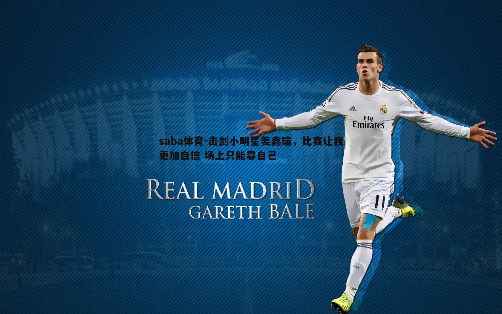 saba体育-击剑小明星姜鑫瑞，比赛让我更加自信 场上只能靠自己-第2张图片-saba体育