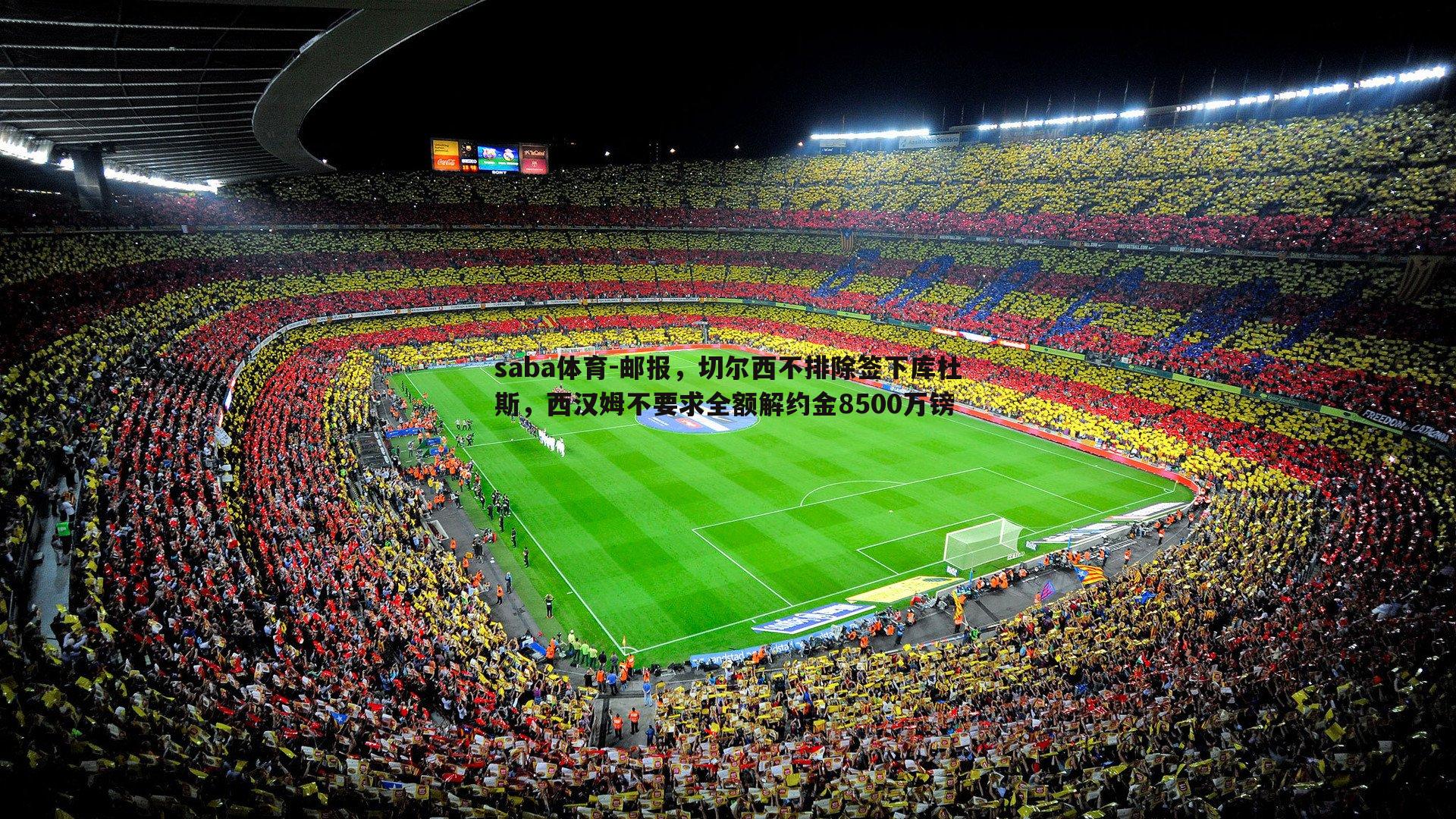 saba体育-邮报，切尔西不排除签下库杜斯，西汉姆不要求全额解约金8500万镑-第1张图片-saba体育