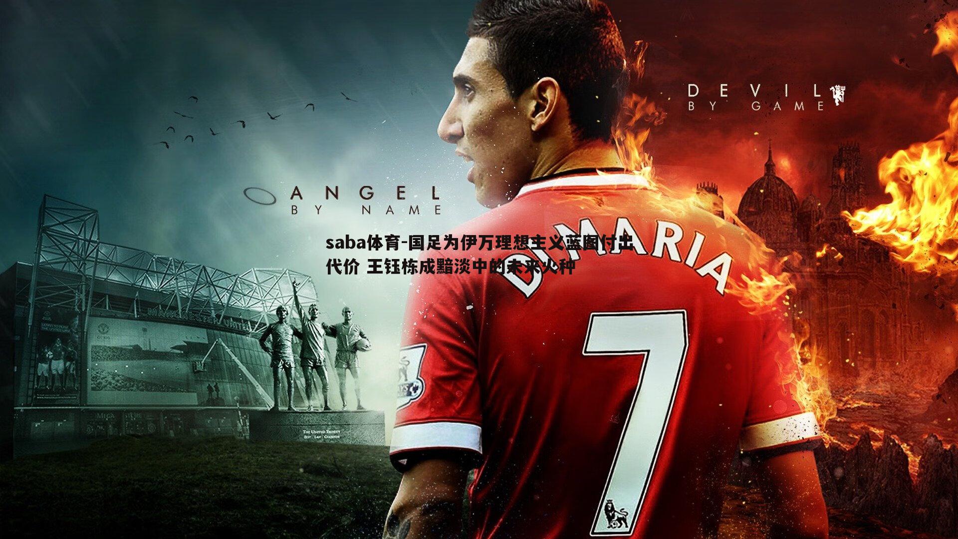 saba体育-国足为伊万理想主义蓝图付出代价 王钰栋成黯淡中的未来火种-第2张图片-saba体育 saba体育-国足为伊万理想主义蓝图付出代价 王钰栋成黯淡中的未来火种-第2张图片-saba体育