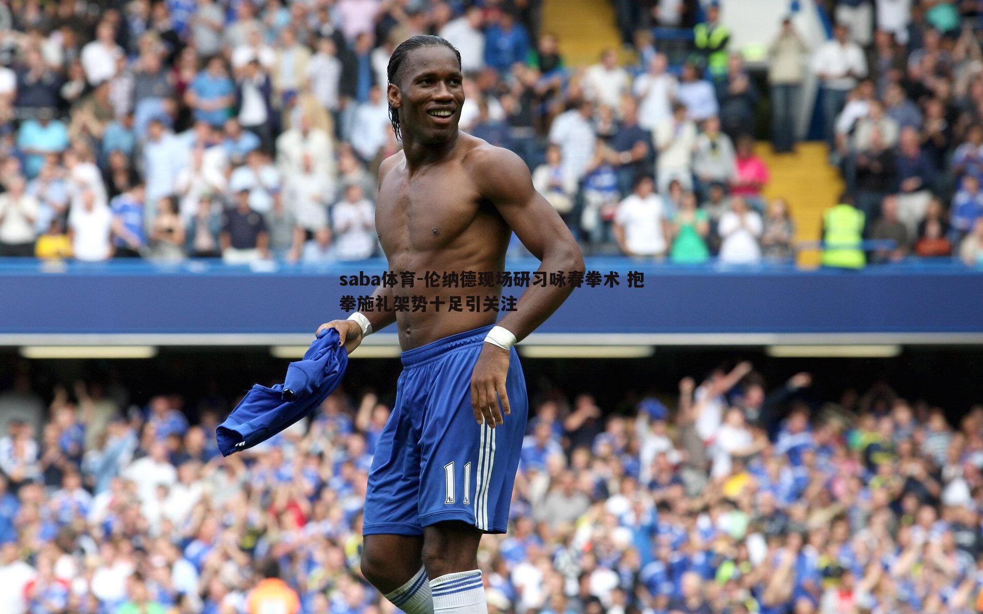 saba体育-伦纳德现场研习咏春拳术 抱拳施礼架势十足引关注-第1张图片-saba体育