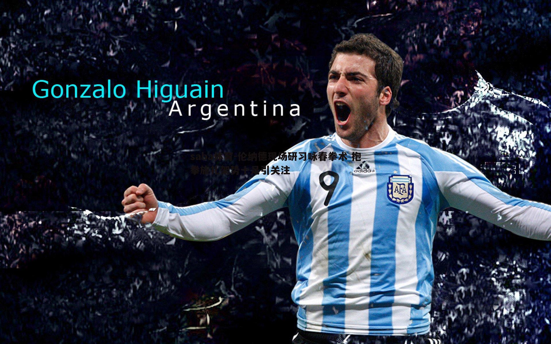 saba体育-伦纳德现场研习咏春拳术 抱拳施礼架势十足引关注-第2张图片-saba体育