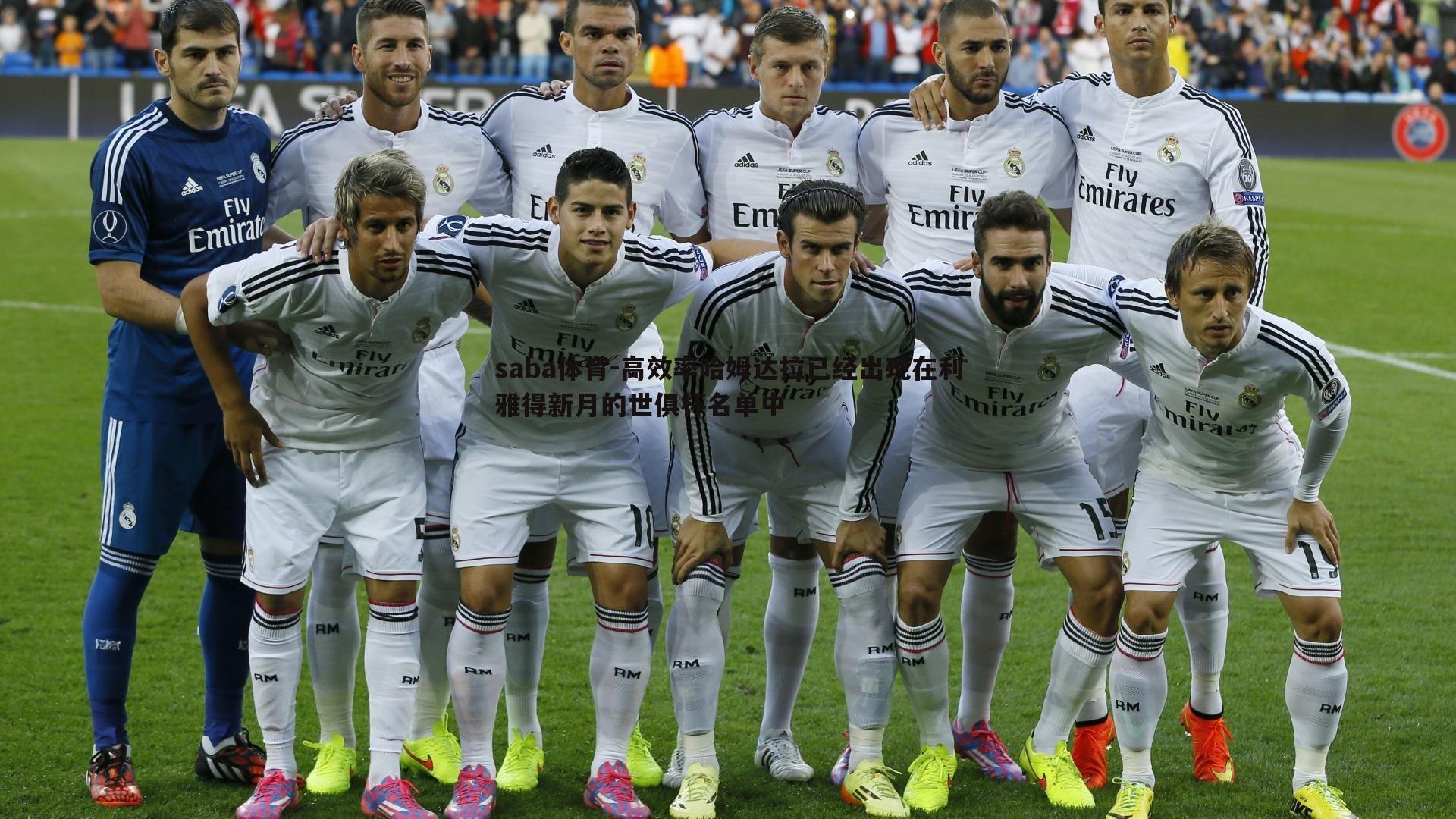 saba体育-高效率哈姆达拉已经出现在利雅得新月的世俱杯名单中-第1张图片-saba体育