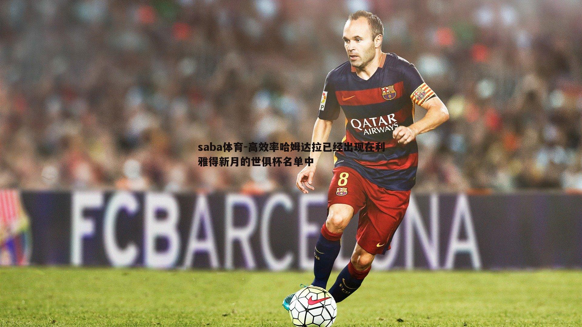 saba体育-高效率哈姆达拉已经出现在利雅得新月的世俱杯名单中-第2张图片-saba体育