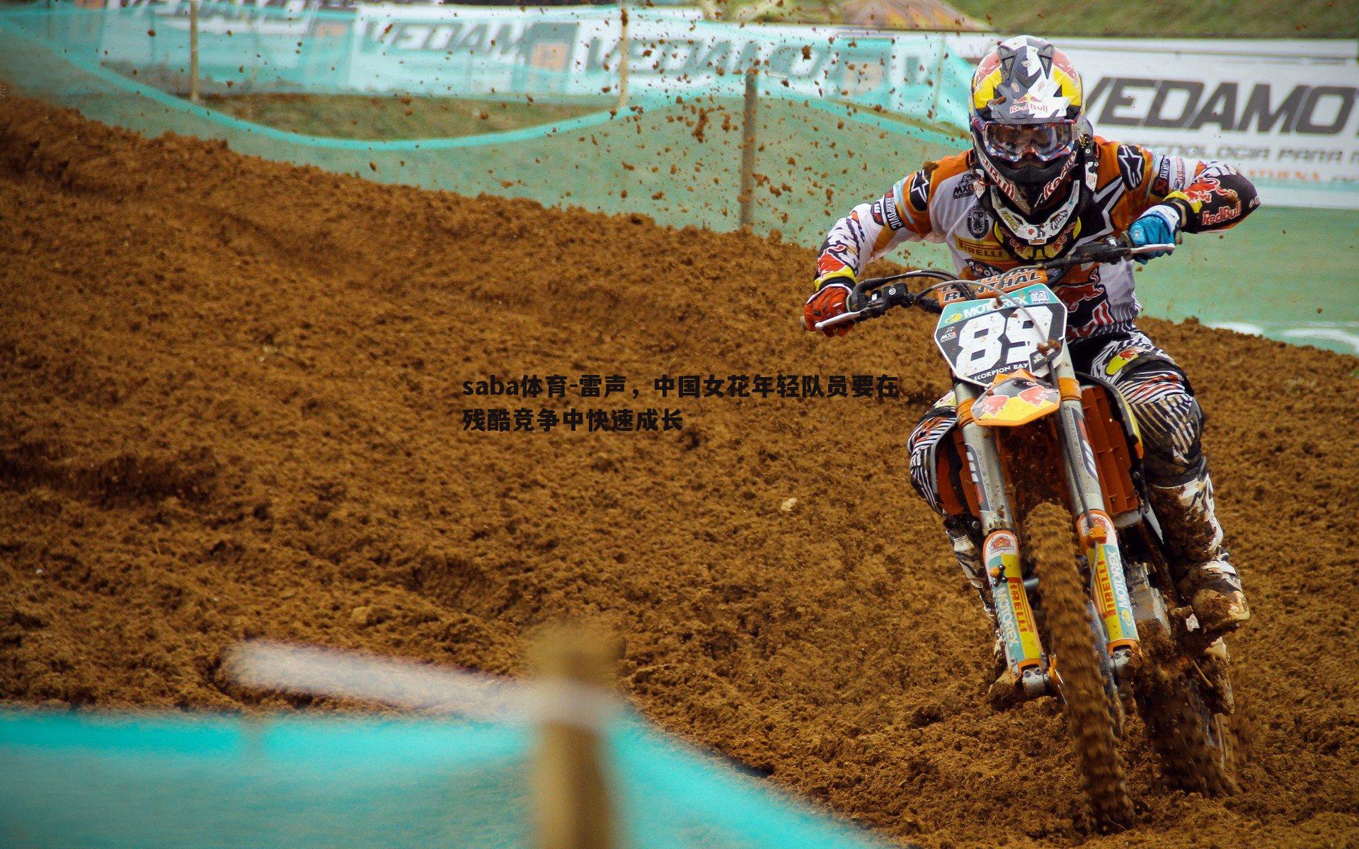 saba体育-雷声,中国女花年轻队员要在残酷竞争中快速成长-第1张图片-saba体育 saba体育-雷声,中国女花年轻队员要在残酷竞争中快速成长-第1张图片-saba体育