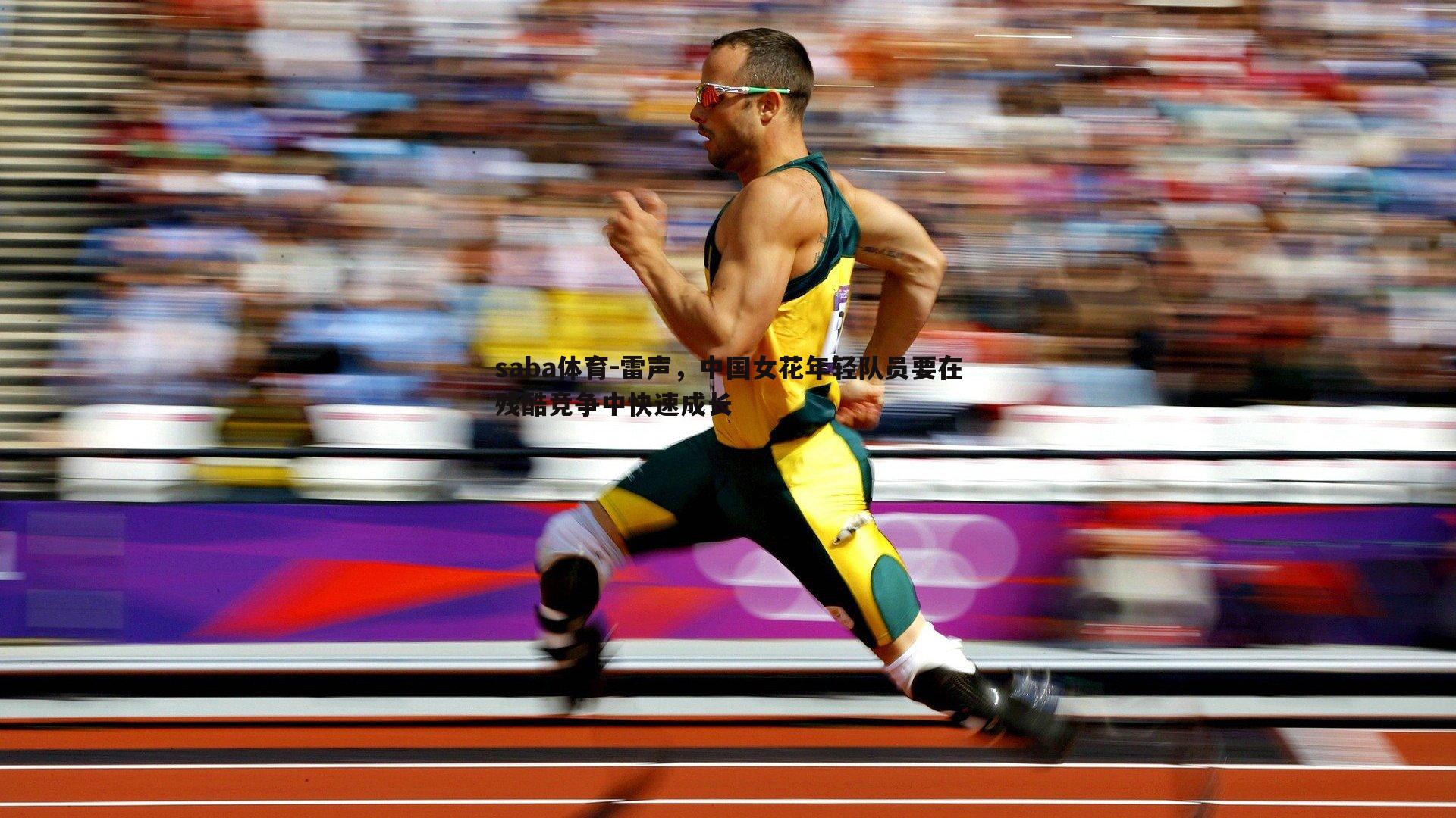 saba体育-雷声,中国女花年轻队员要在残酷竞争中快速成长-第2张图片-saba体育 saba体育-雷声,中国女花年轻队员要在残酷竞争中快速成长-第2张图片-saba体育