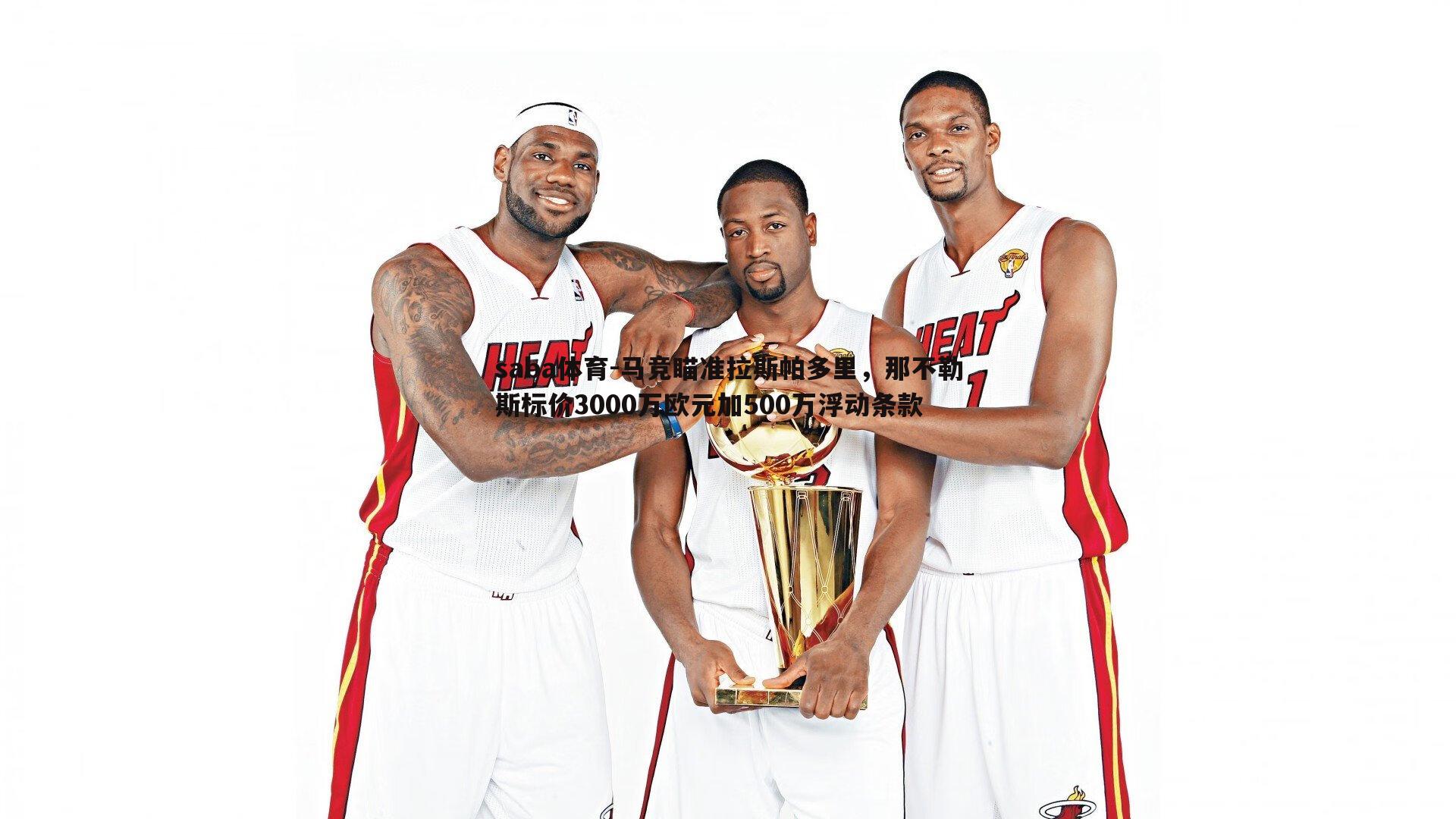 saba体育-马竞瞄准拉斯帕多里，那不勒斯标价3000万欧元加500万浮动条款-第1张图片-saba体育