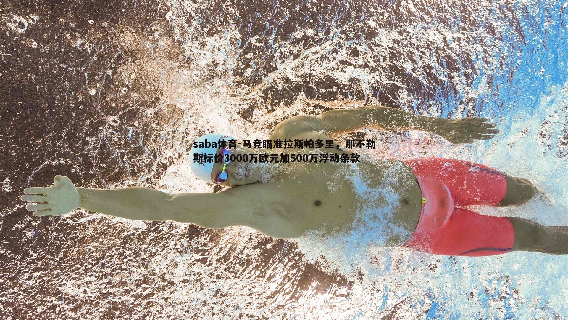 saba体育-马竞瞄准拉斯帕多里，那不勒斯标价3000万欧元加500万浮动条款-第2张图片-saba体育