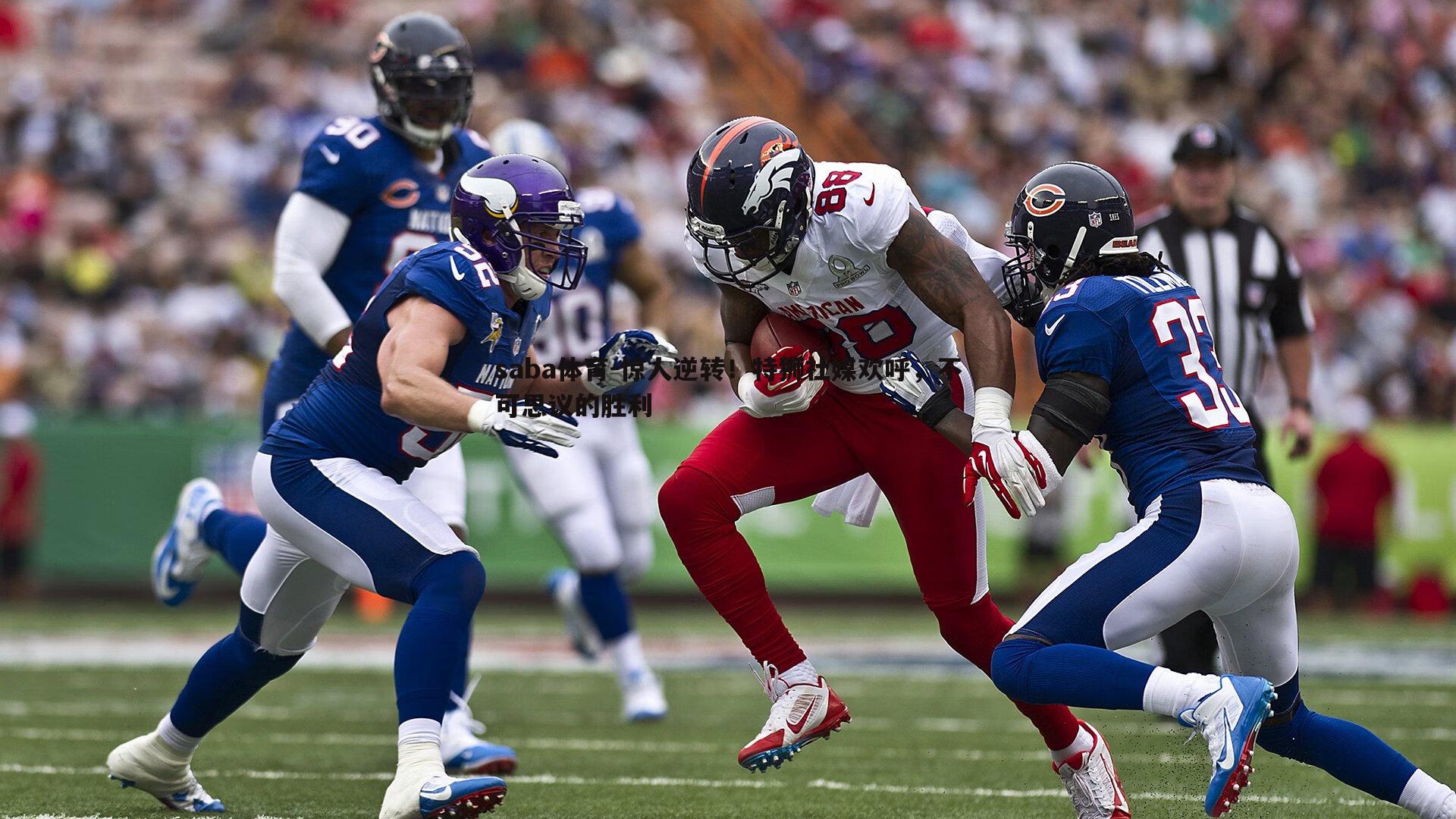 saba体育-惊人逆转！特狮社媒欢呼，不可思议的胜利-第1张图片-saba体育