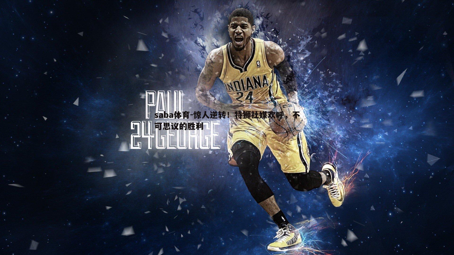 saba体育-惊人逆转！特狮社媒欢呼，不可思议的胜利-第2张图片-saba体育