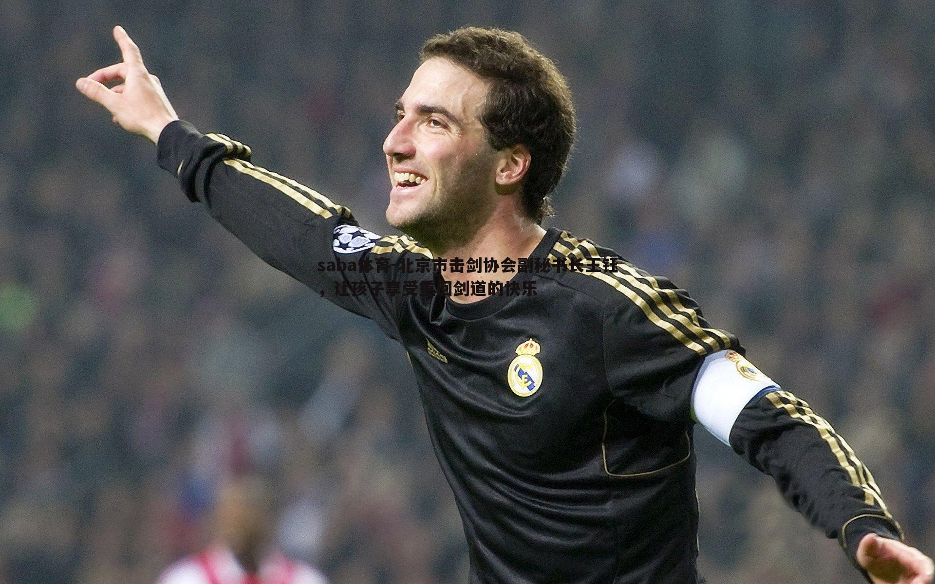 saba体育-北京市击剑协会副秘书长王钰，让孩子享受重回剑道的快乐-第1张图片-saba体育