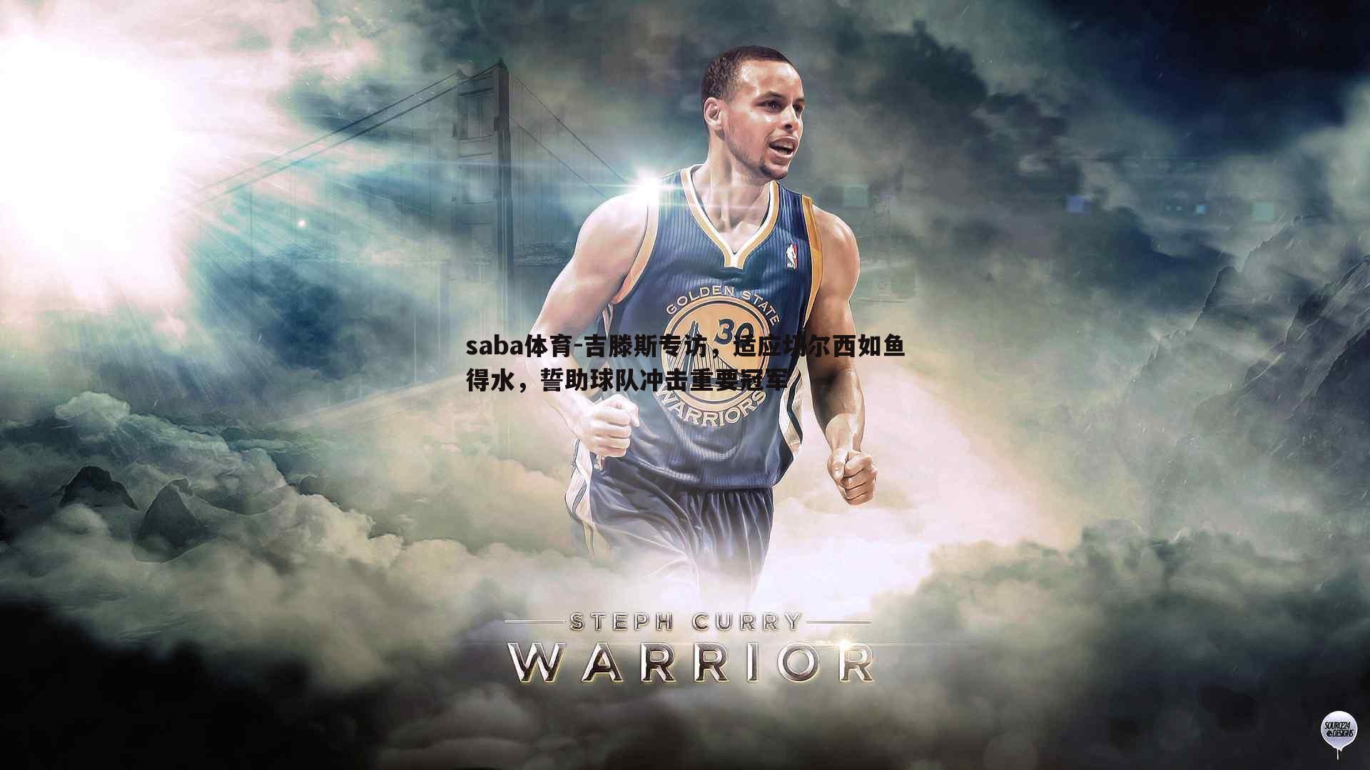 saba体育-吉滕斯专访,适应切尔西如鱼得水,誓助球队冲击重要冠军-第1张图片-saba体育 saba体育-吉滕斯专访,适应切尔西如鱼得水,誓助球队冲击重要冠军-第1张图片-saba体育