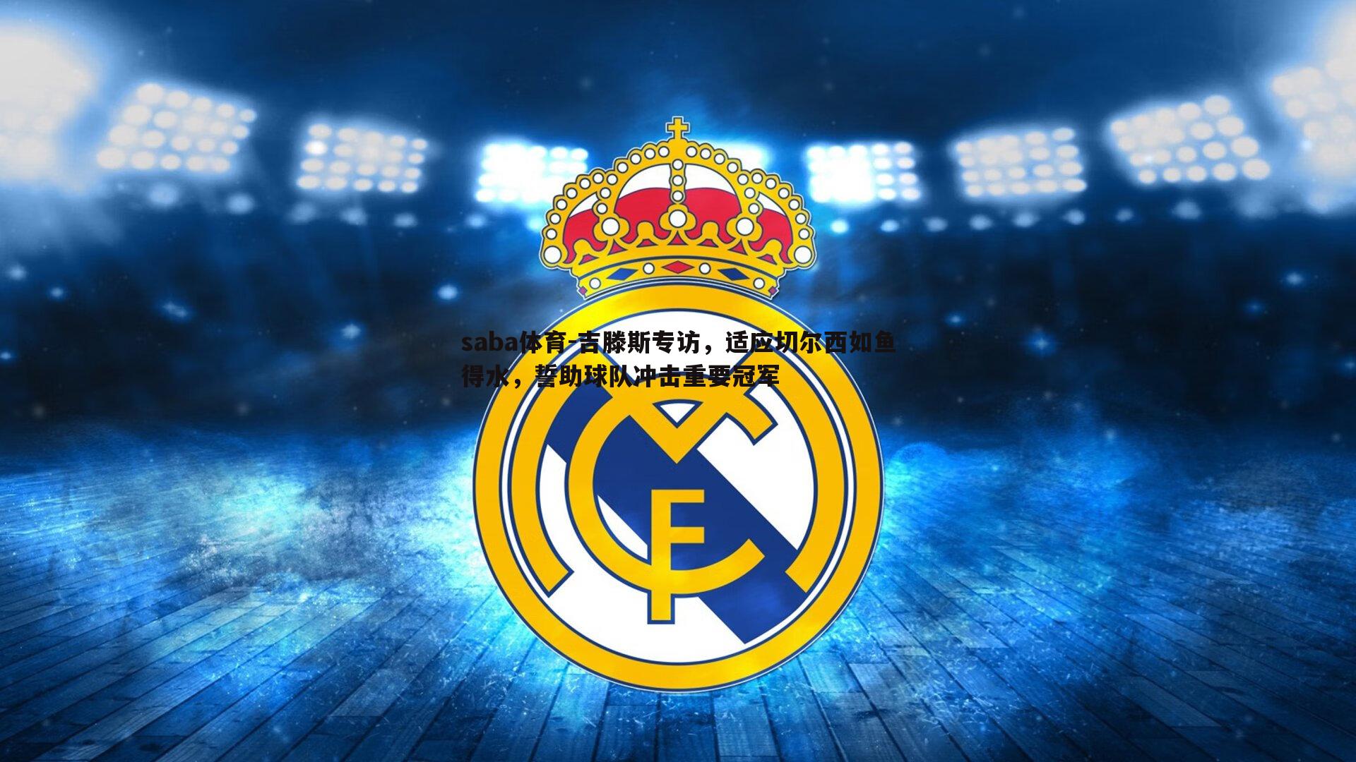 saba体育-吉滕斯专访,适应切尔西如鱼得水,誓助球队冲击重要冠军-第2张图片-saba体育 saba体育-吉滕斯专访,适应切尔西如鱼得水,誓助球队冲击重要冠军-第2张图片-saba体育