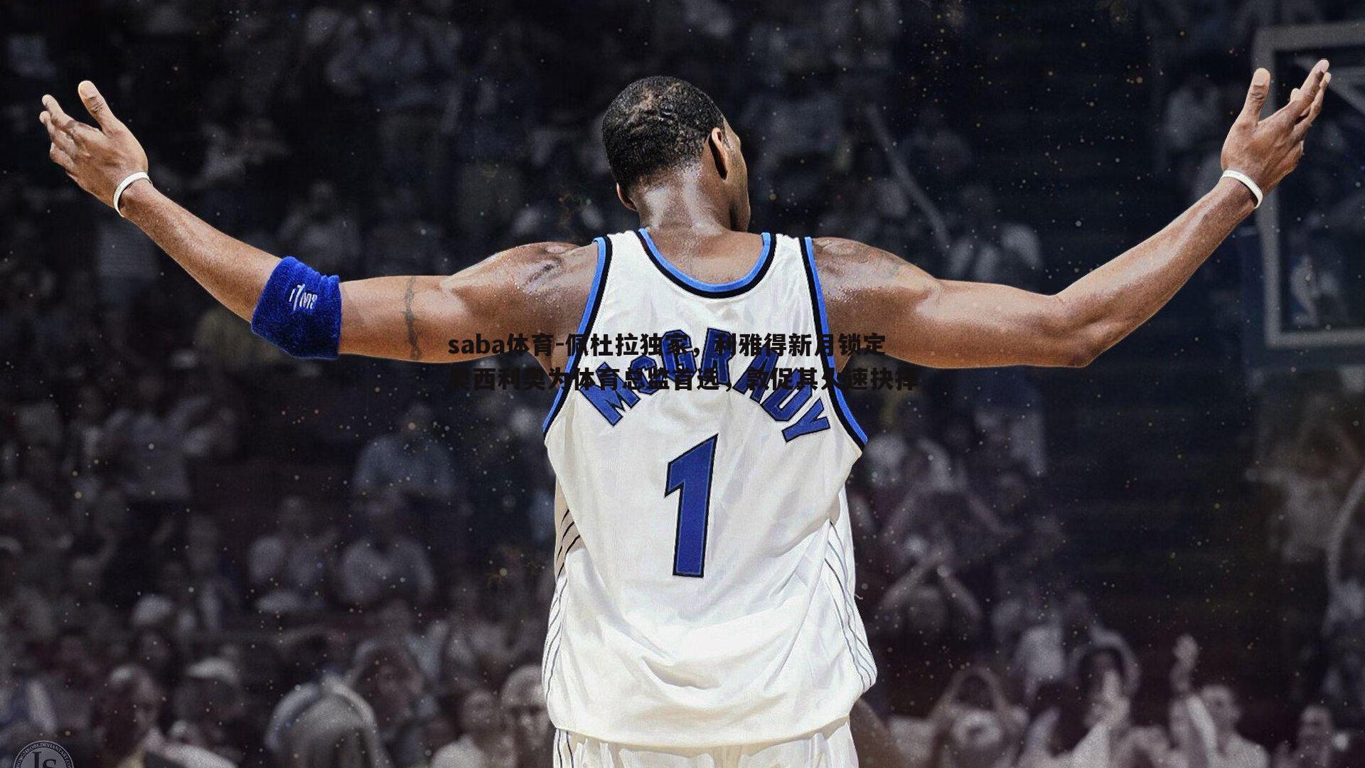 saba体育-佩杜拉独家,利雅得新月锁定奥西利奥为体育总监首选,敦促其火速抉择-第1张图片-saba体育 saba体育-佩杜拉独家,利雅得新月锁定奥西利奥为体育总监首选,敦促其火速抉择-第1张图片-saba体育