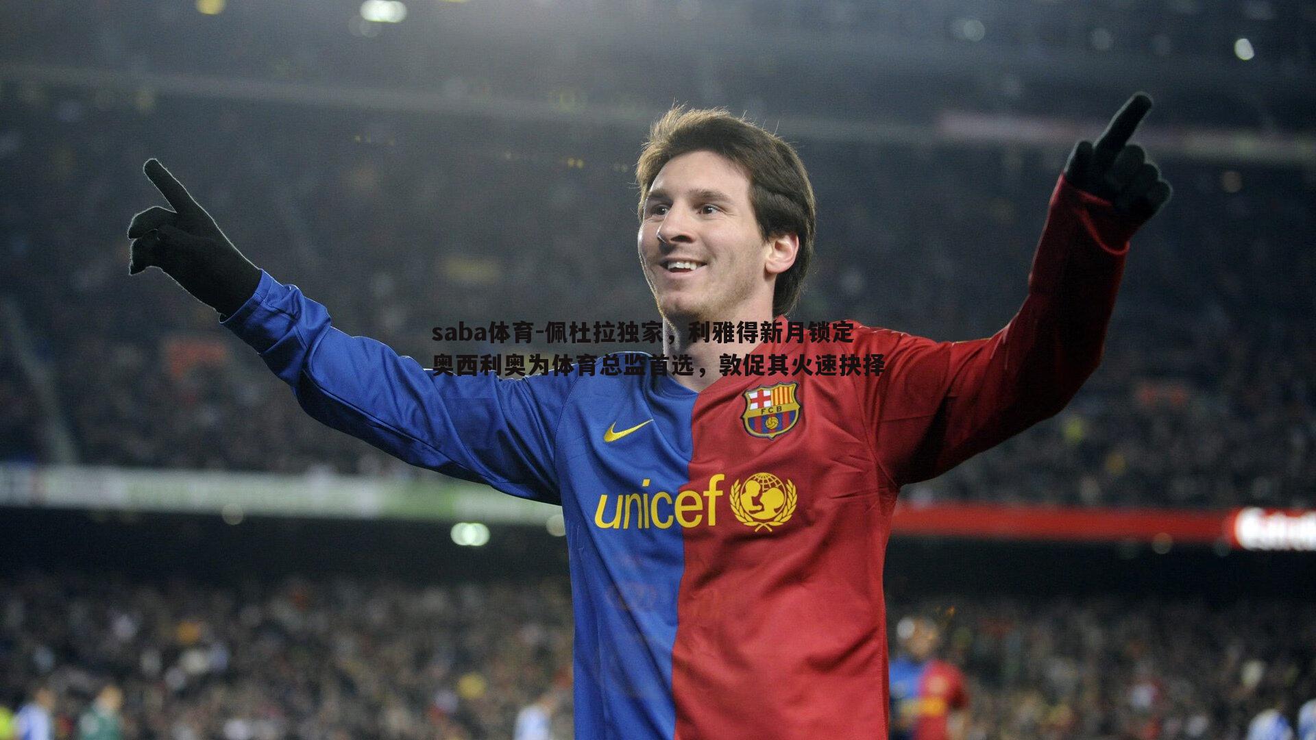 saba体育-佩杜拉独家,利雅得新月锁定奥西利奥为体育总监首选,敦促其火速抉择-第2张图片-saba体育 saba体育-佩杜拉独家,利雅得新月锁定奥西利奥为体育总监首选,敦促其火速抉择-第2张图片-saba体育