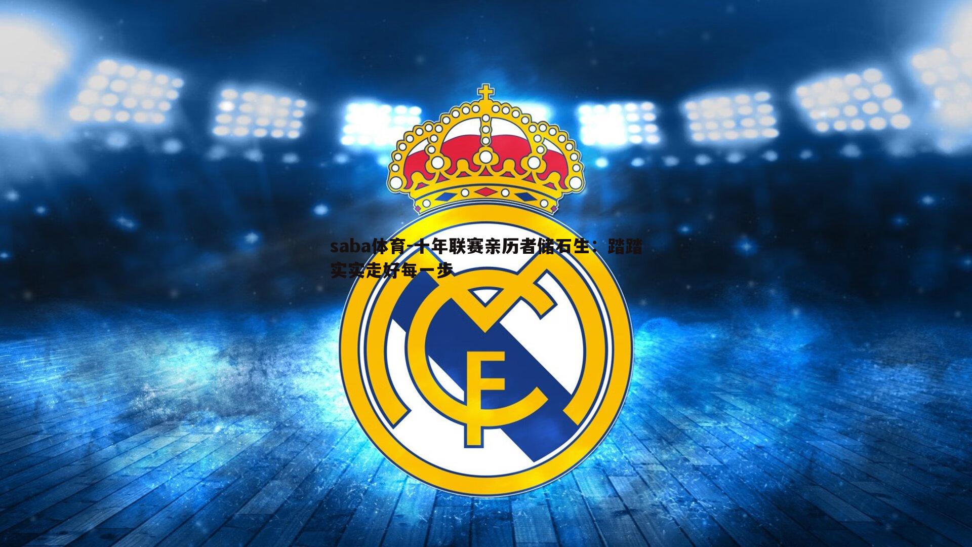 saba体育-十年联赛亲历者储石生:踏踏实实走好每一步-第1张图片-saba体育 saba体育-十年联赛亲历者储石生:踏踏实实走好每一步-第1张图片-saba体育