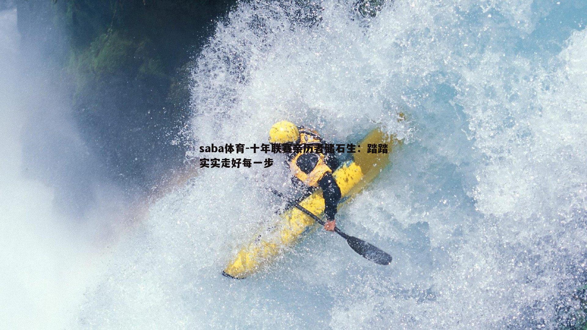 saba体育-十年联赛亲历者储石生:踏踏实实走好每一步-第2张图片-saba体育 saba体育-十年联赛亲历者储石生:踏踏实实走好每一步-第2张图片-saba体育